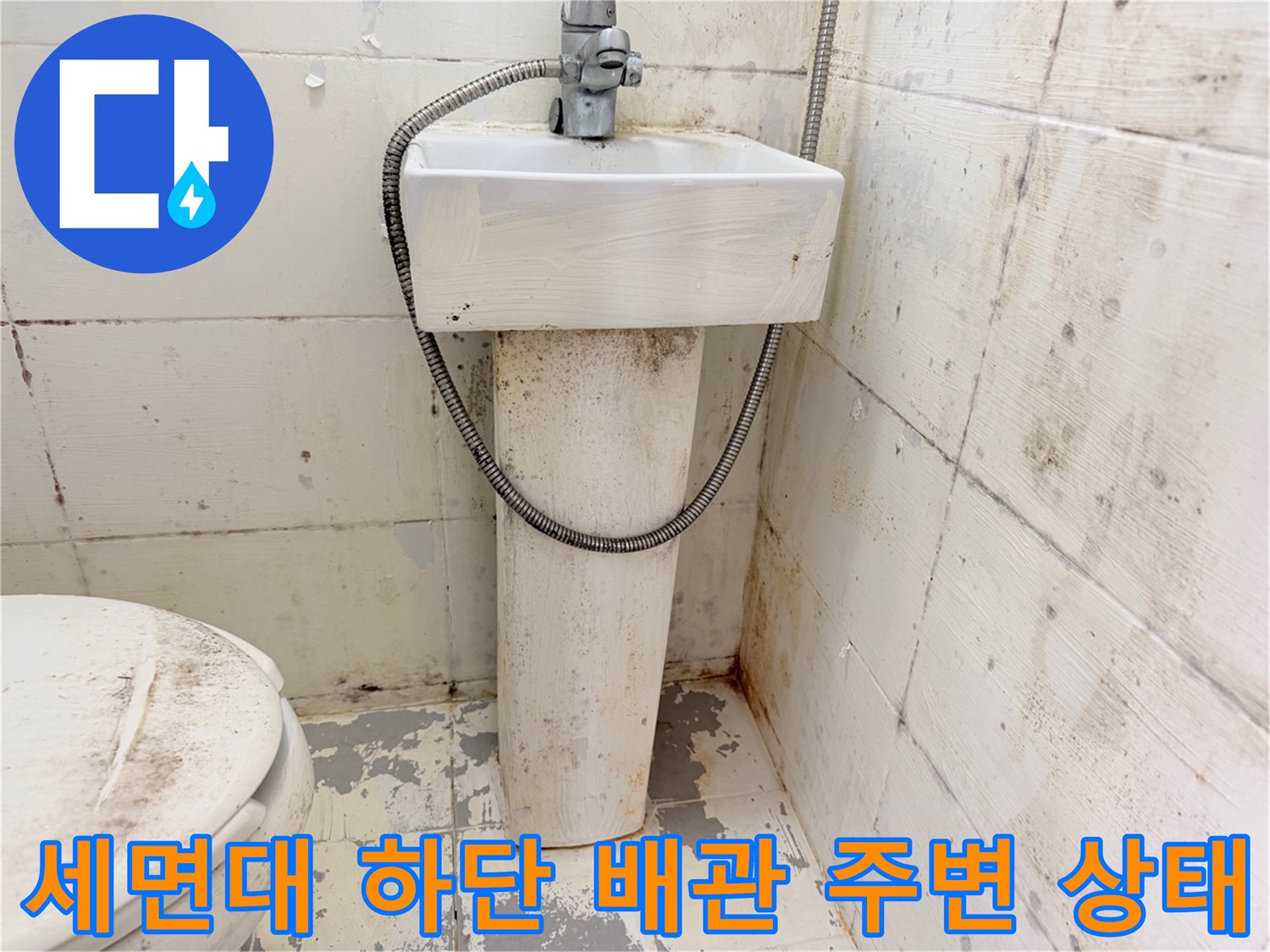 세면대 배관과 벽면 타일의 오염된 접합 부위를 근접 촬영한 사진입니다.