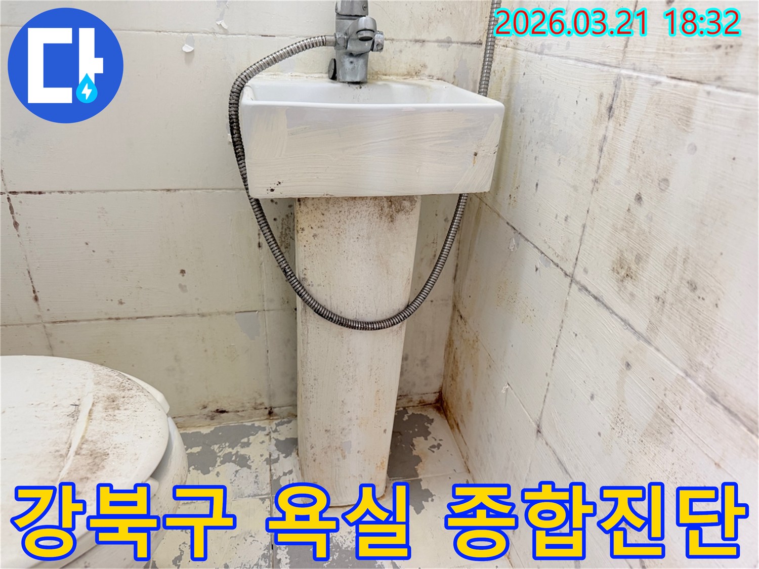 이 사진은-오래된 욕실의 광범위한-손상과 오염을 보여주며-전문적인 종합 진단의-필요성을 강조합니다