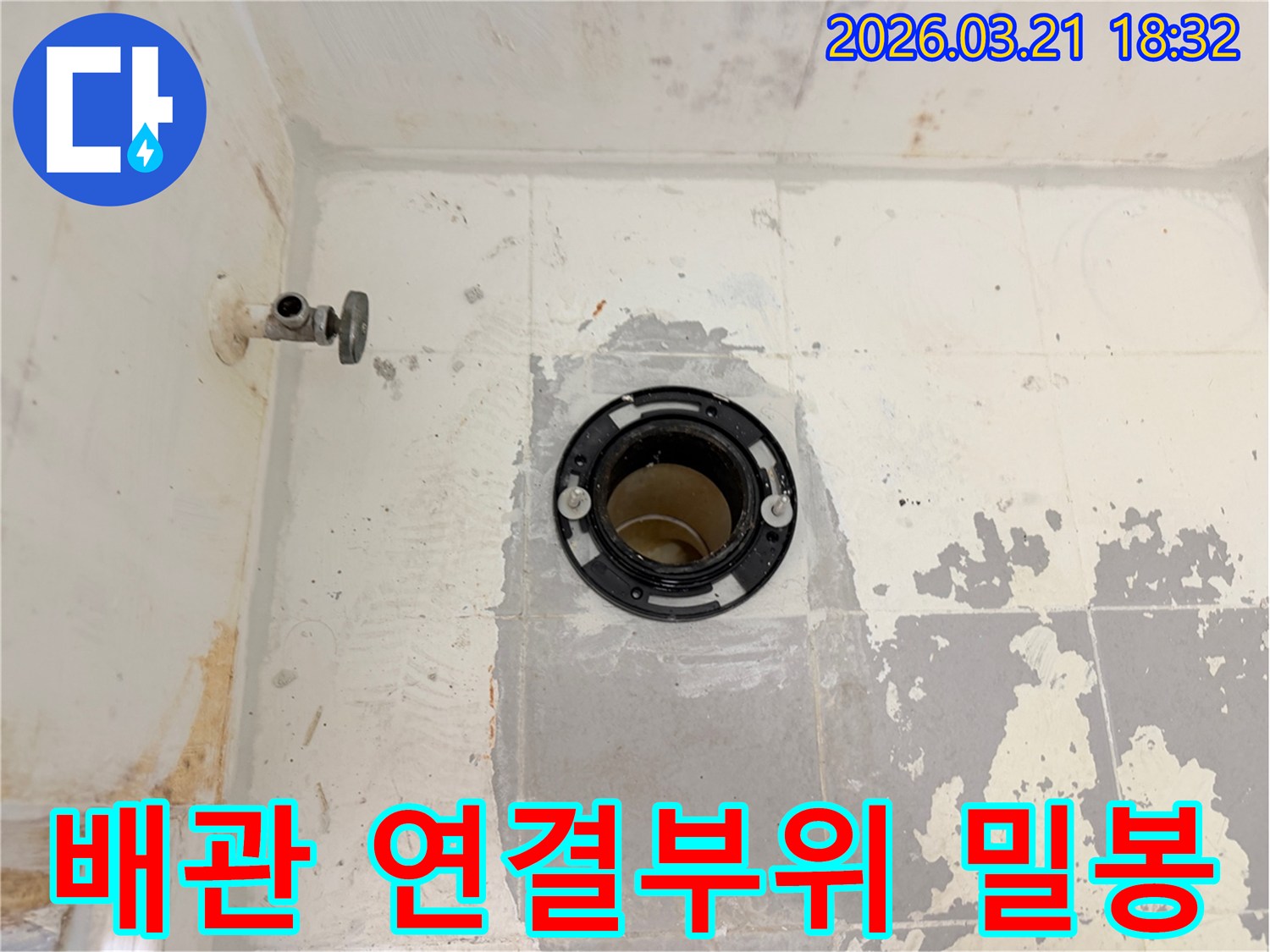 화장실 배관의-연결 부위에서 발생한-누수를 막기 위해-밀봉 작업을 준비하는 과정입니다