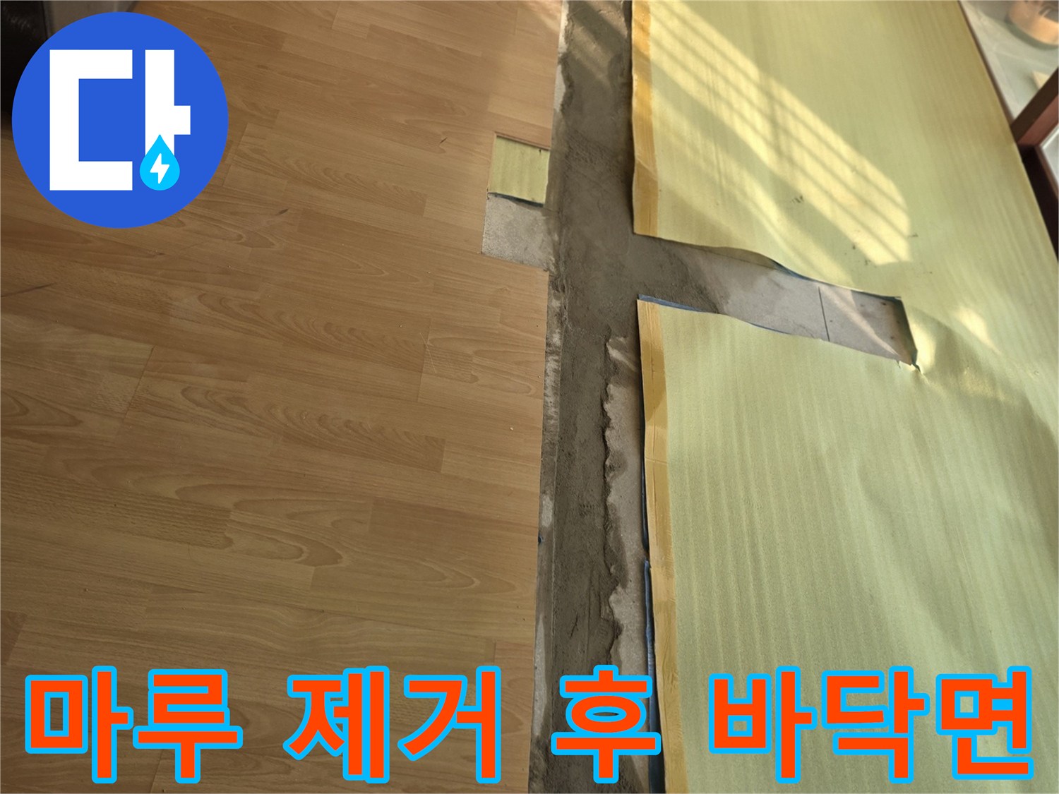거실 마루를 들어내고 드러난 누수 의심 지점의 모습입니다.