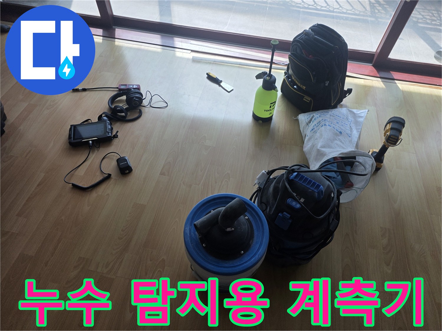 누수 지점을 찾기 위해-현장에 준비된 공압 및 가스 탐지 장비