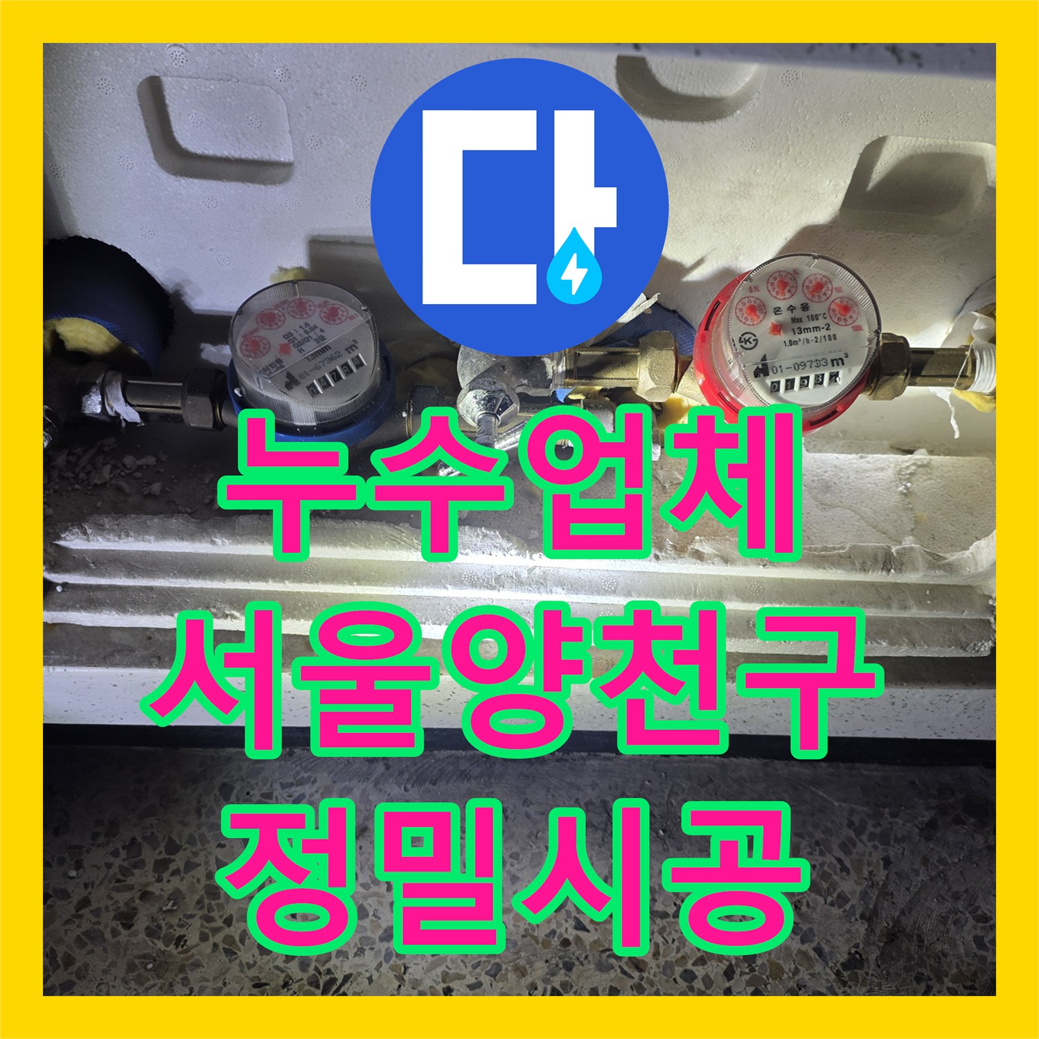 누수업체 서울 양천구 목동 매립 배관 파손으로 인한 아랫집 천장 누수 해결 과정
