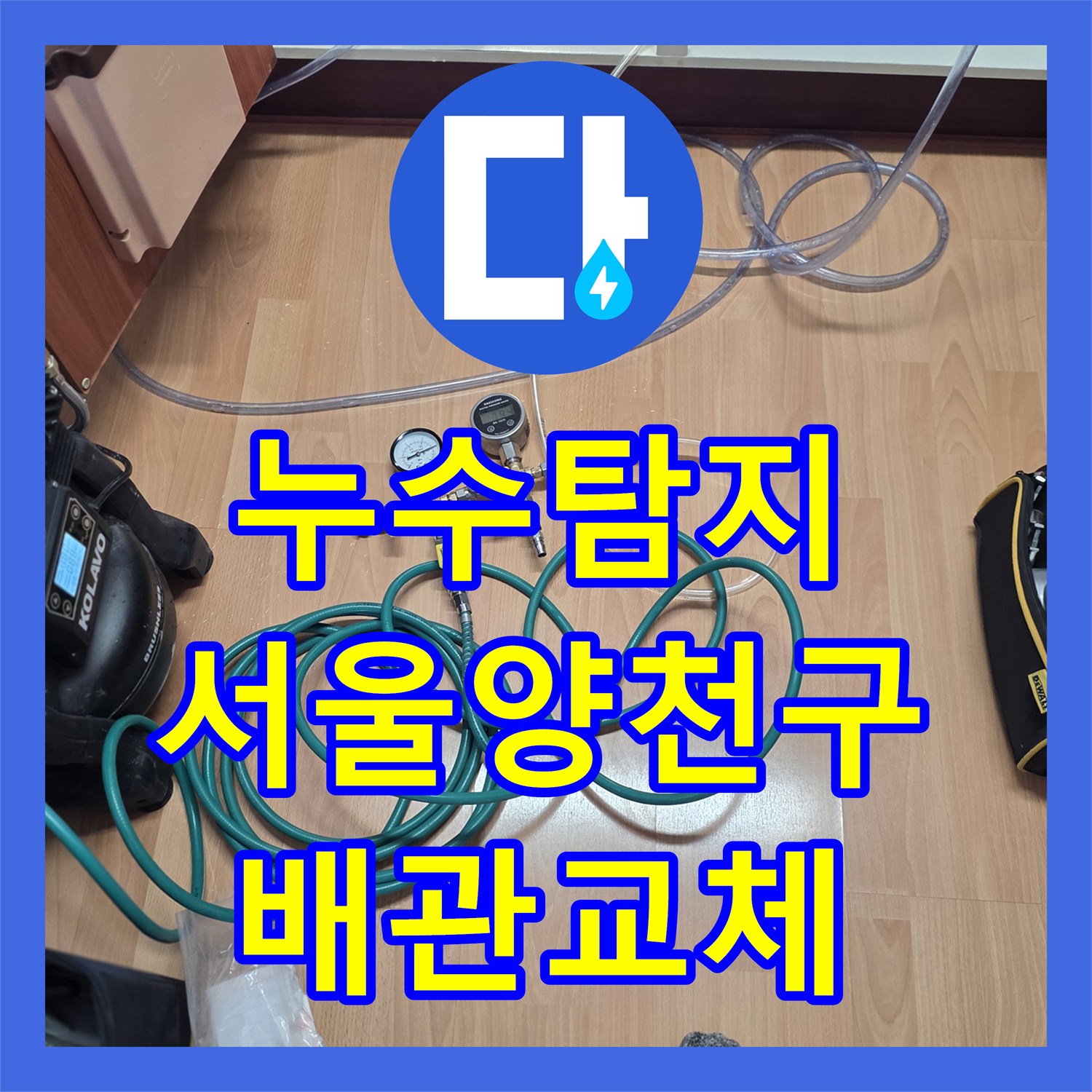 누수탐지 아랫집 천장 물샘 원인을 찾아 배관을 교체한 서울 양천구 목동 현장
