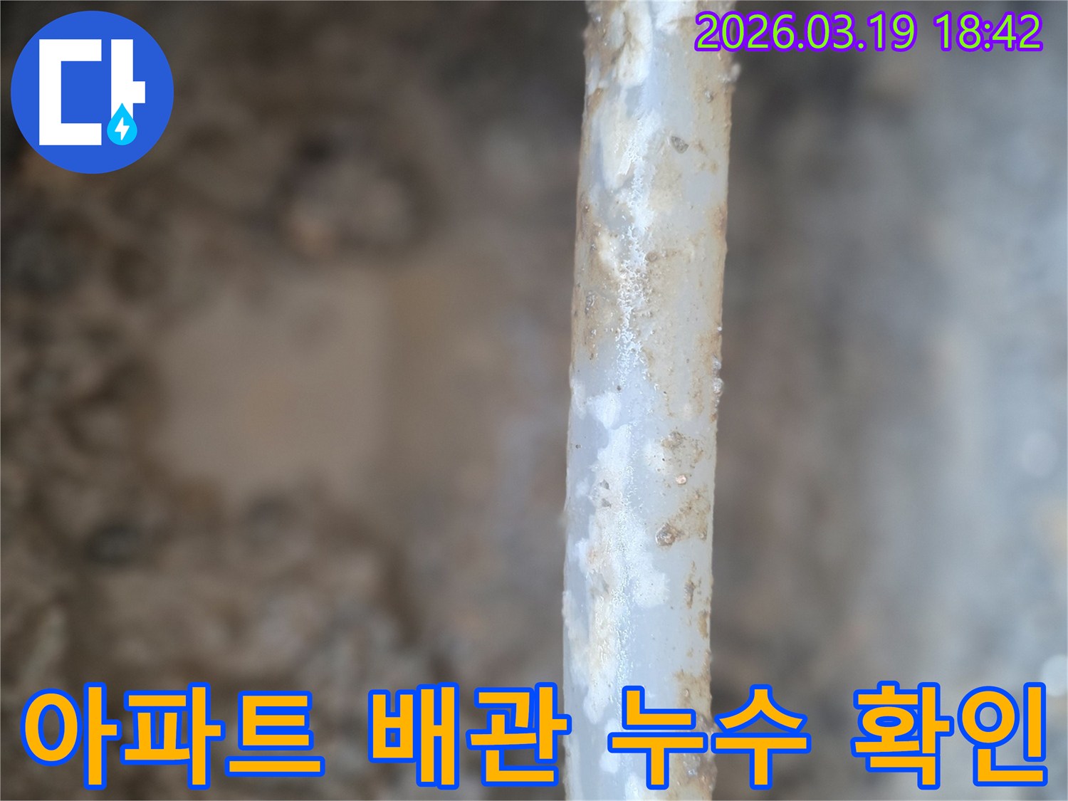 오래된 배관에서-물이 새어나와-주변에 축축한 흔적을-남긴 현장 사진입니다.