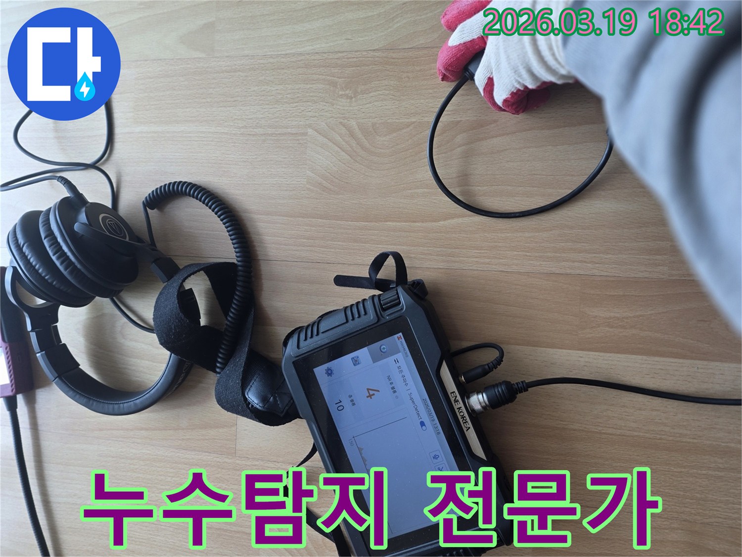전문 누수 탐지 엔지니어가-최첨단 청음식 장비로-육안으로 확인하기 어려운-배관 누수 지점을-정확히 찾아내어-불필요한 공사를 방지하고-신속한 복구를 가능하게 합니다