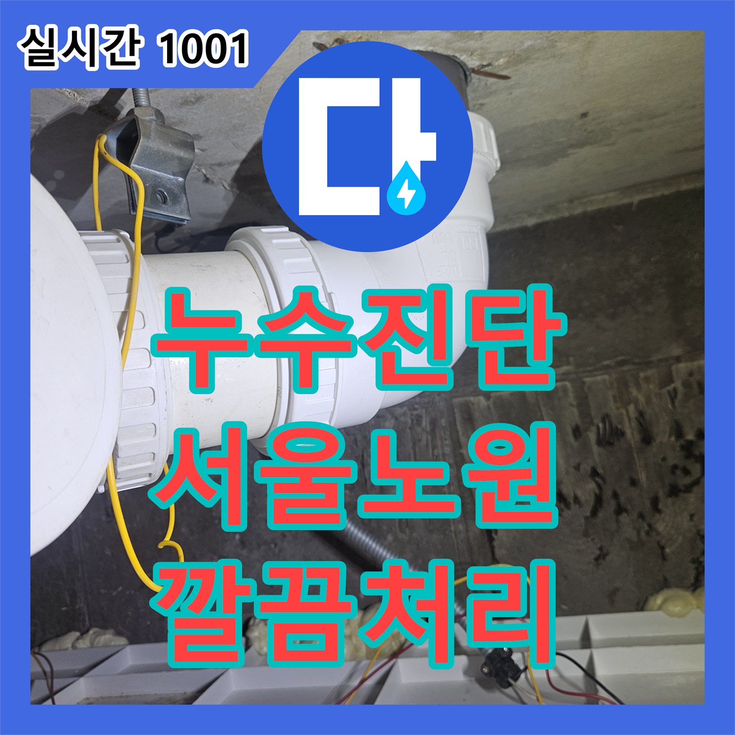 누수설비업체 발생 시, 숙련된 기술로 탐지하고 해결하는 과정 서울 노원