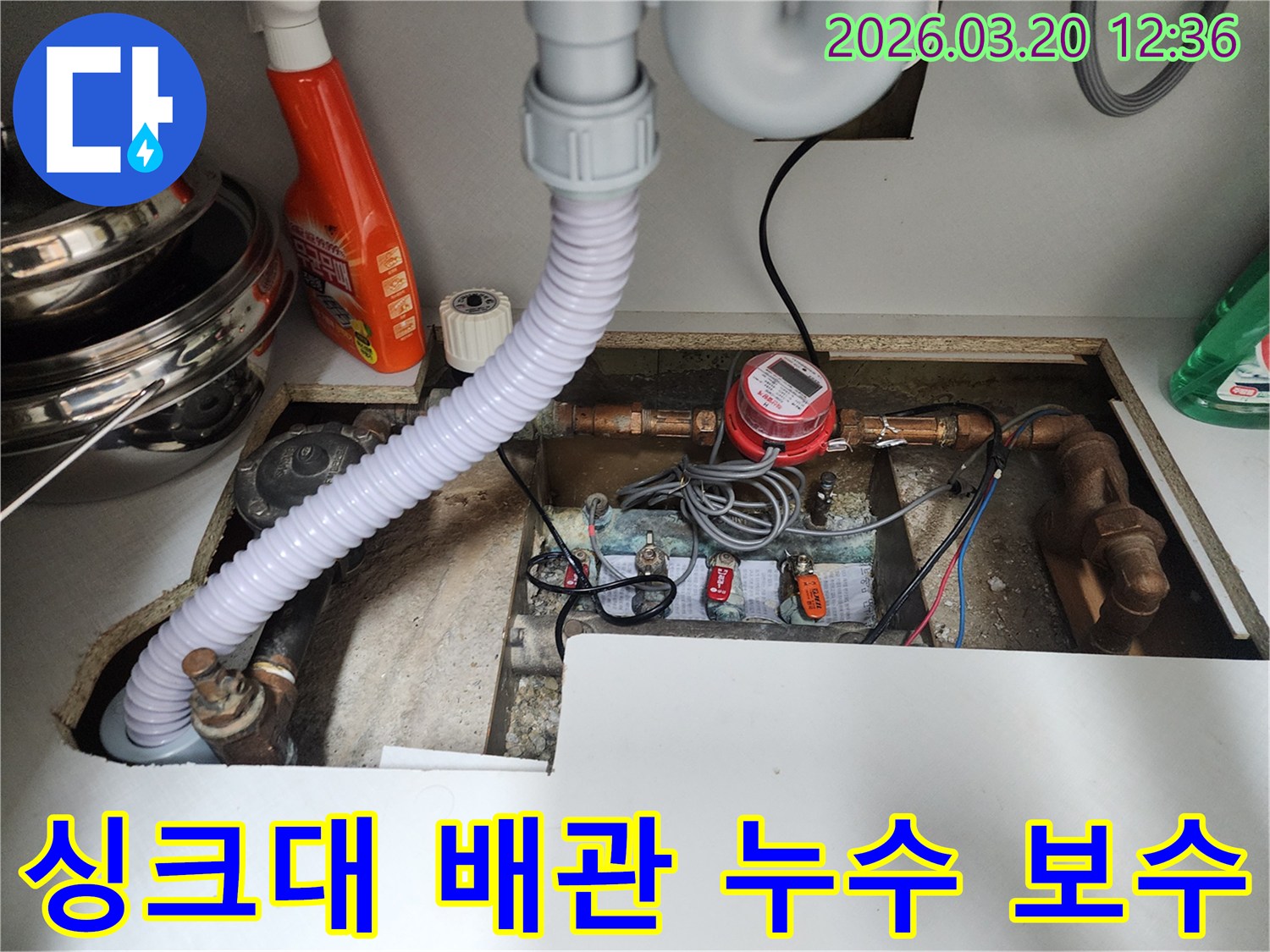 누수-발생-현장인-싱크대 하부-배관을-정밀하게-점검하며-보수-공사를-준비하는-모습입니다