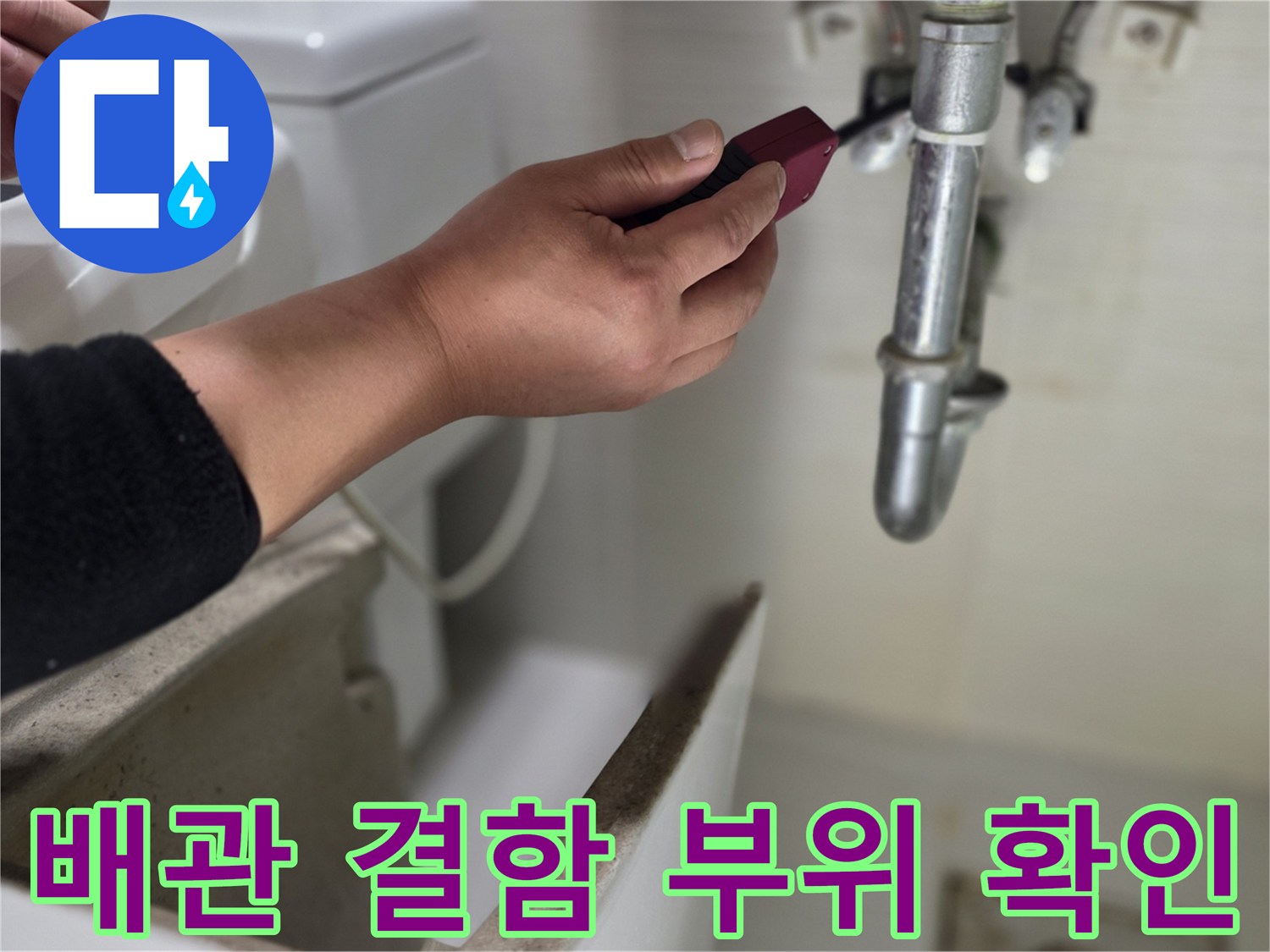 동두천 현장-화장실 천장 내부 수전 분배기 및 연결 배관 정밀 점검
