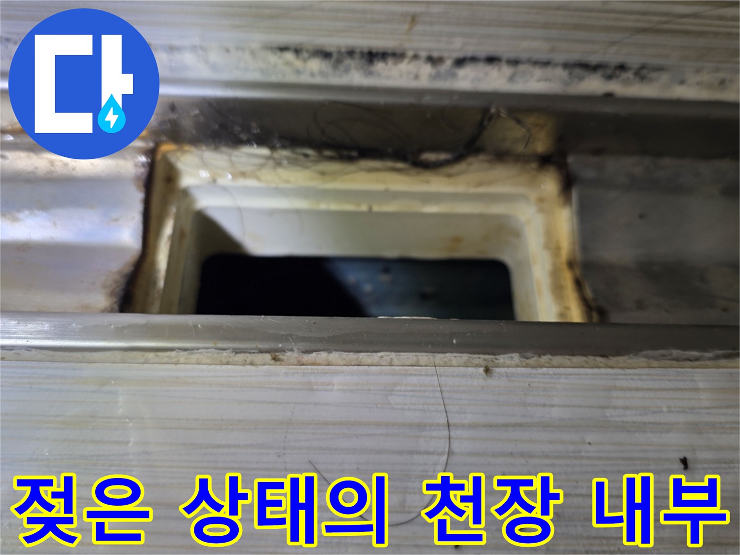 물에-젖어-오염된-천장-점검구-안쪽-배관-주변