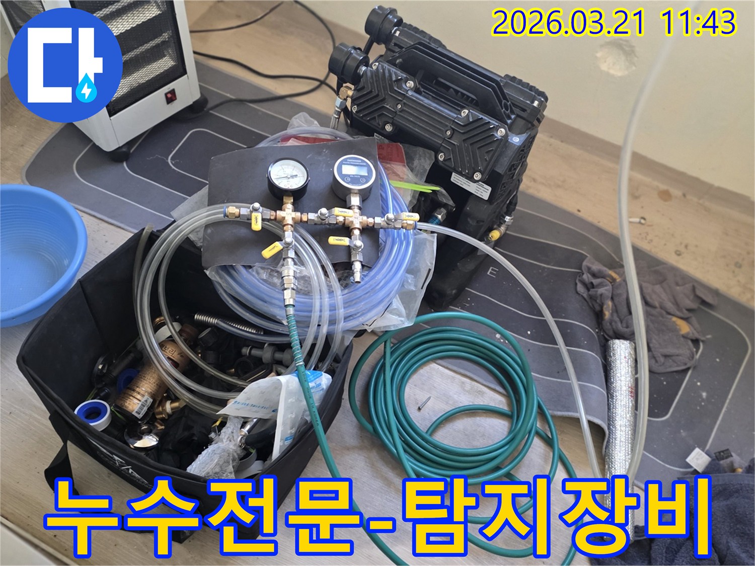 고양 덕양구 누수전문 업체에서-믿을 수 있는 탐지 장비로-문제를 해결하기 위해-준비된 모습입니다