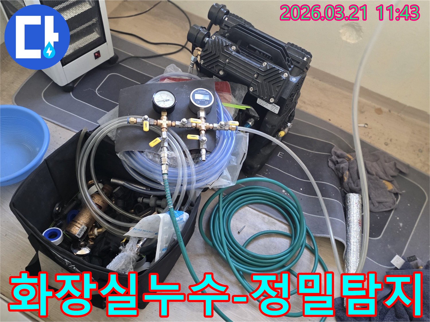 고양 덕양구 화장실 누수를-정밀하게 탐지하여-완벽하게 해결하기 위한-장비가 준비된 모습입니다