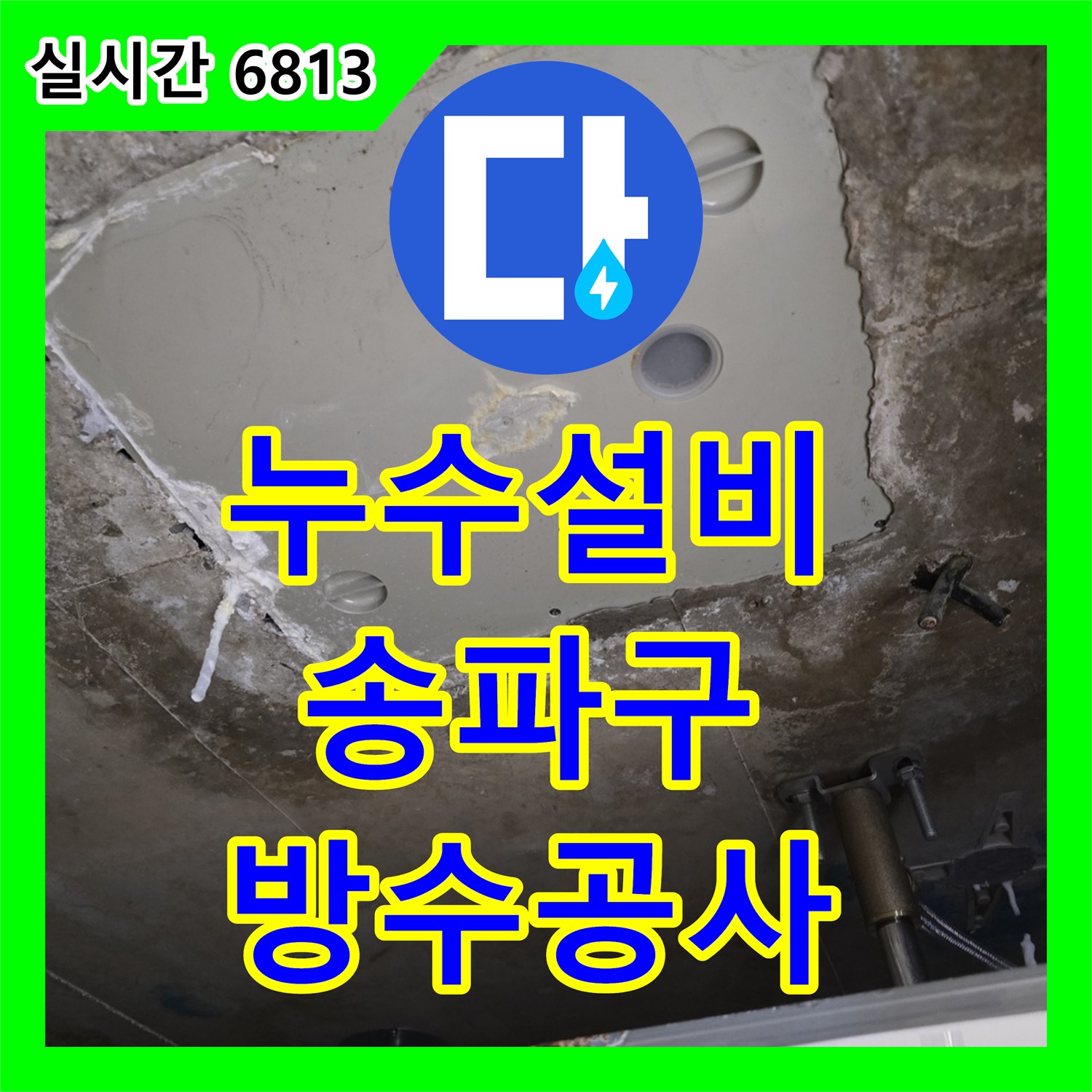 누수설비업체, 빌라 천장 누수 원인을 찾아 방수 공사를 진행한 서울 송파구