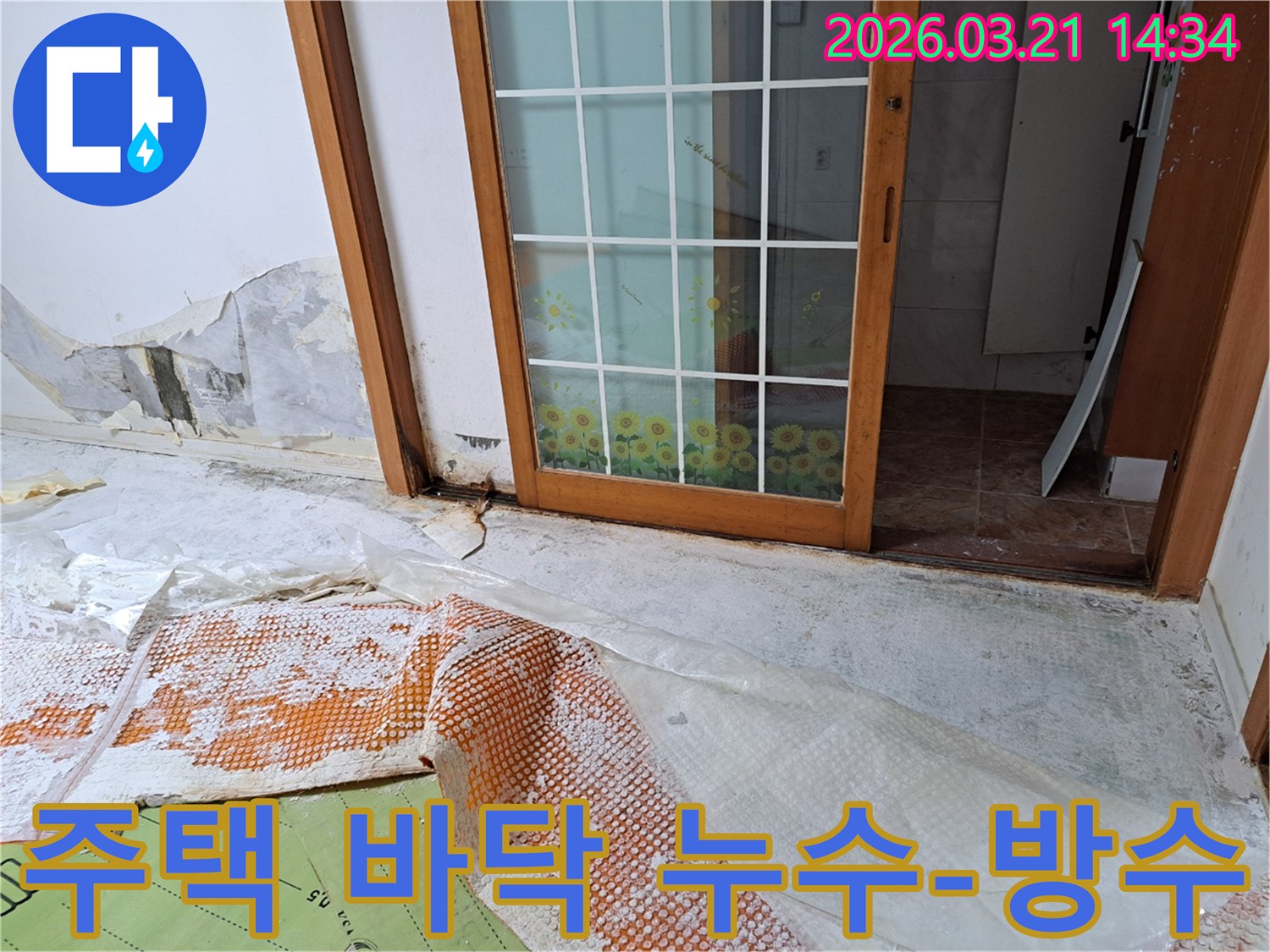 독산동 주택에서 발생한 바닥 누수로-벽면까지 습기가 올라와 손상된 현장과-꼼꼼한 방수 시공을 위한 준비 작업입니다.