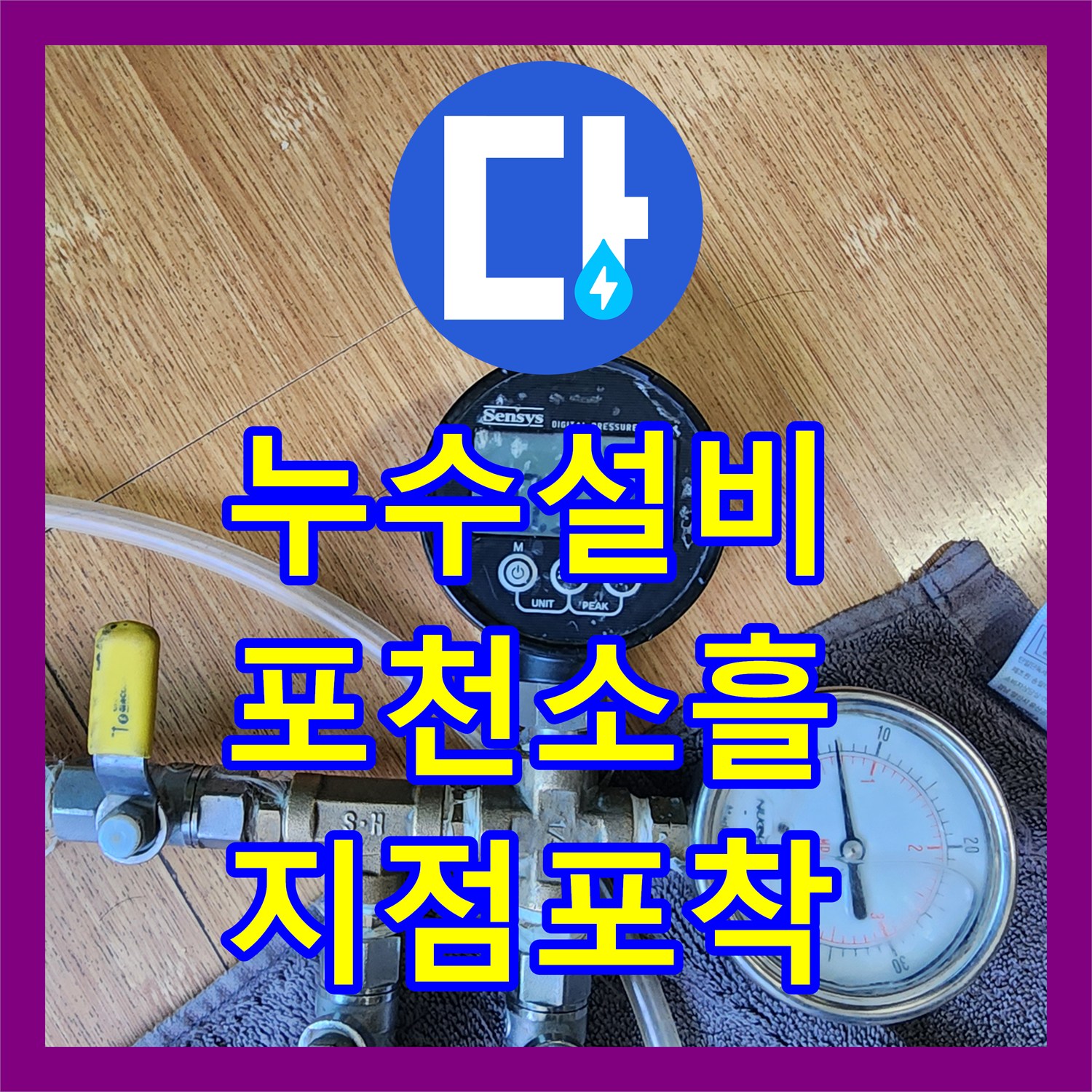 누수설비 화장실 내 직수 배관 파손으로 인한 아랫집 천장 누수 해결 경기 포천시 소흘읍