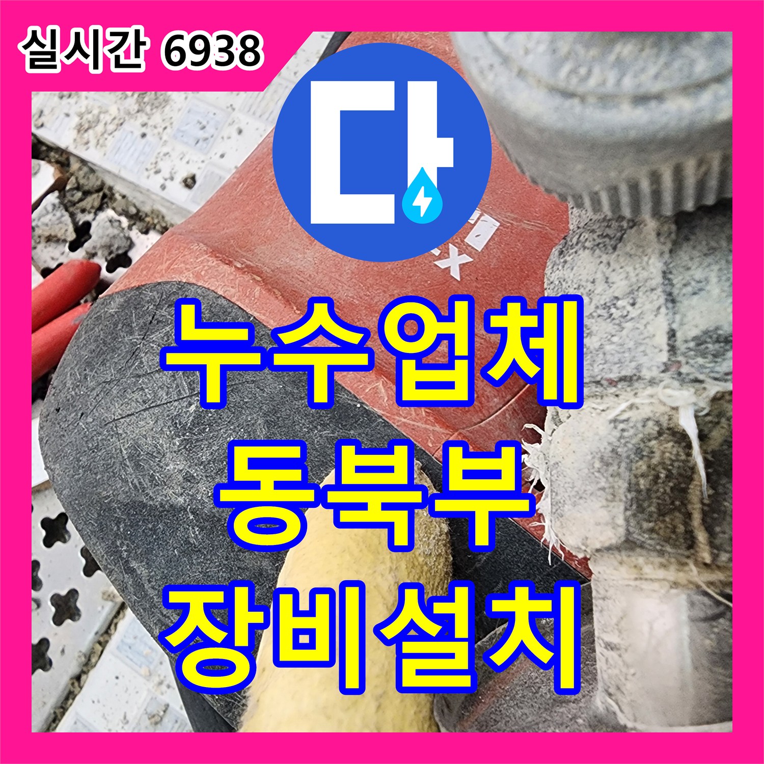 누수업체, 누수 원인 정확히 찾아내기 위한 핵심 탐지 장비 설치한 경기 동북부