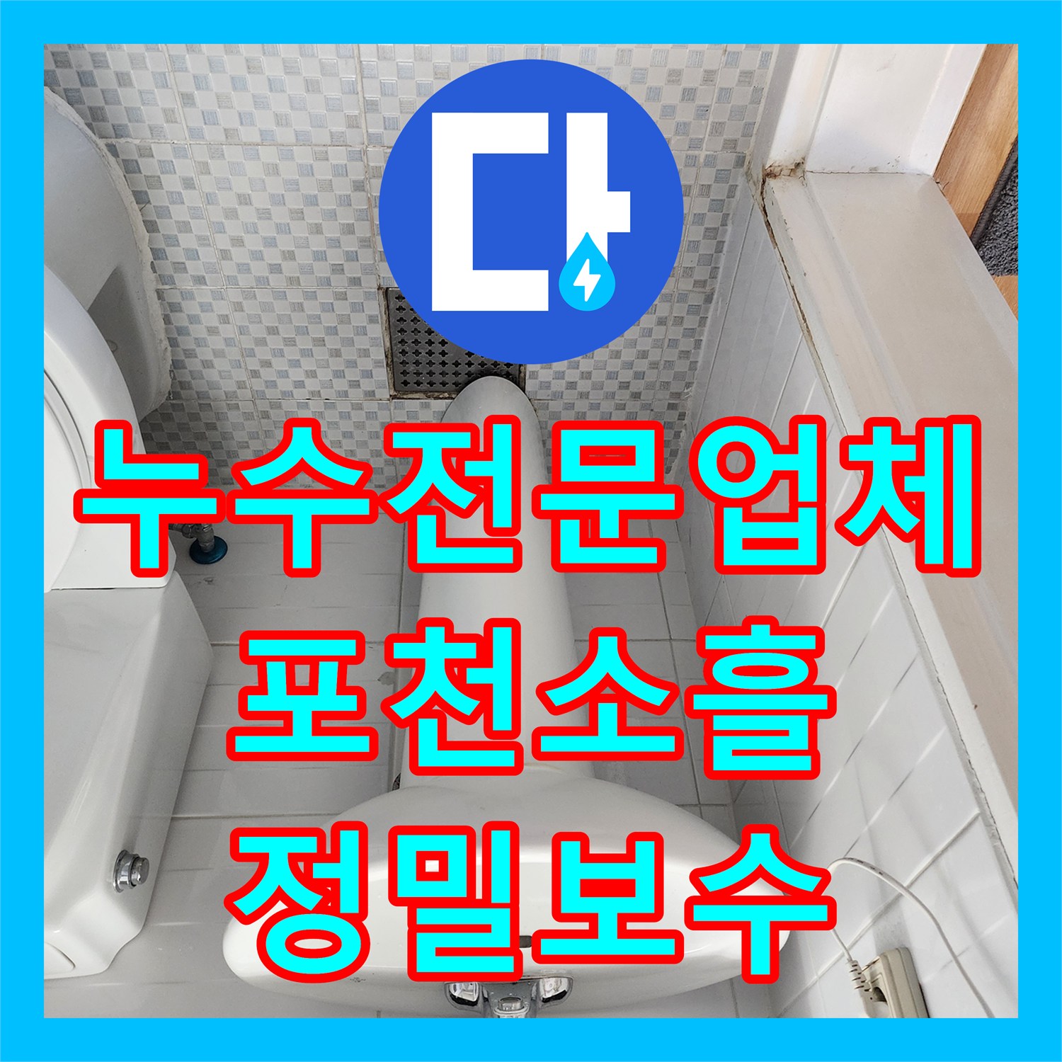 누수전문업체 화장실 벽면 매립 배관에서 발생한 직수 누수 정밀 보수 경기 포천시 소흘읍