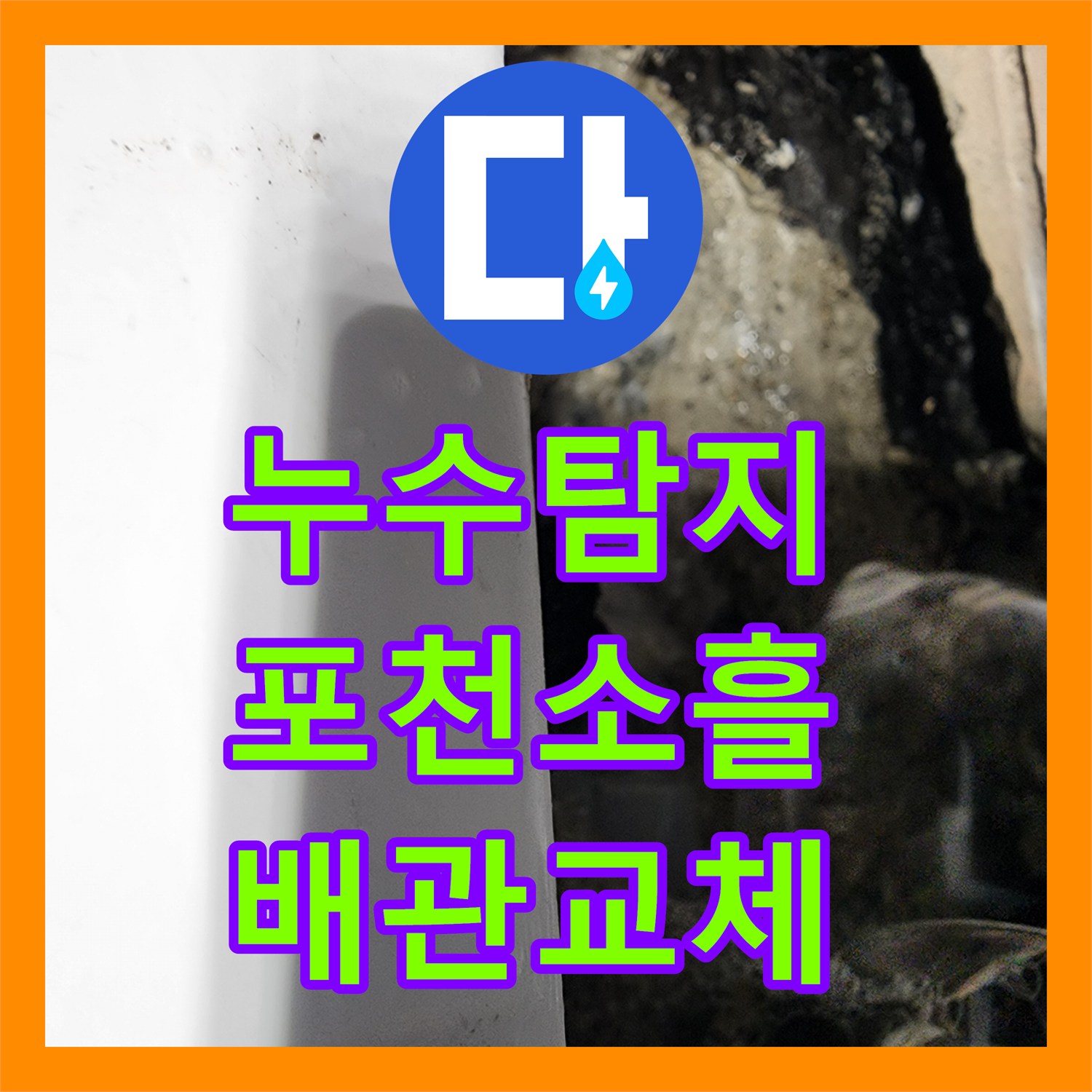누수탐지 아랫집 천장이 내려앉은 심각한 직수관 파손을 수선한 경기 포천시 소흘읍 현장