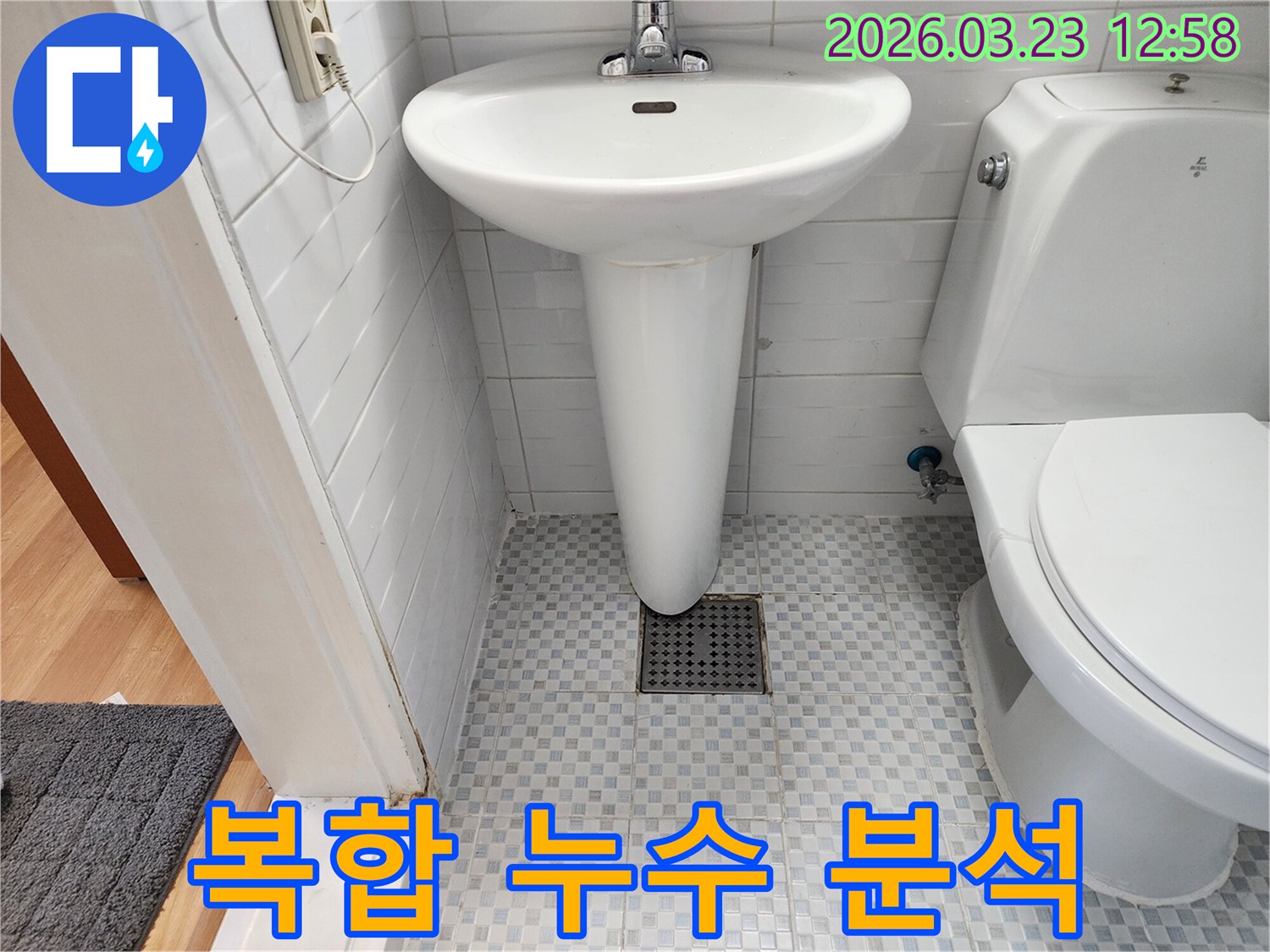 변기와 세면대 사이의 공간에서-두 설비 모두에서 발생할 수 있는-복합적인 누수를 점검합니다.