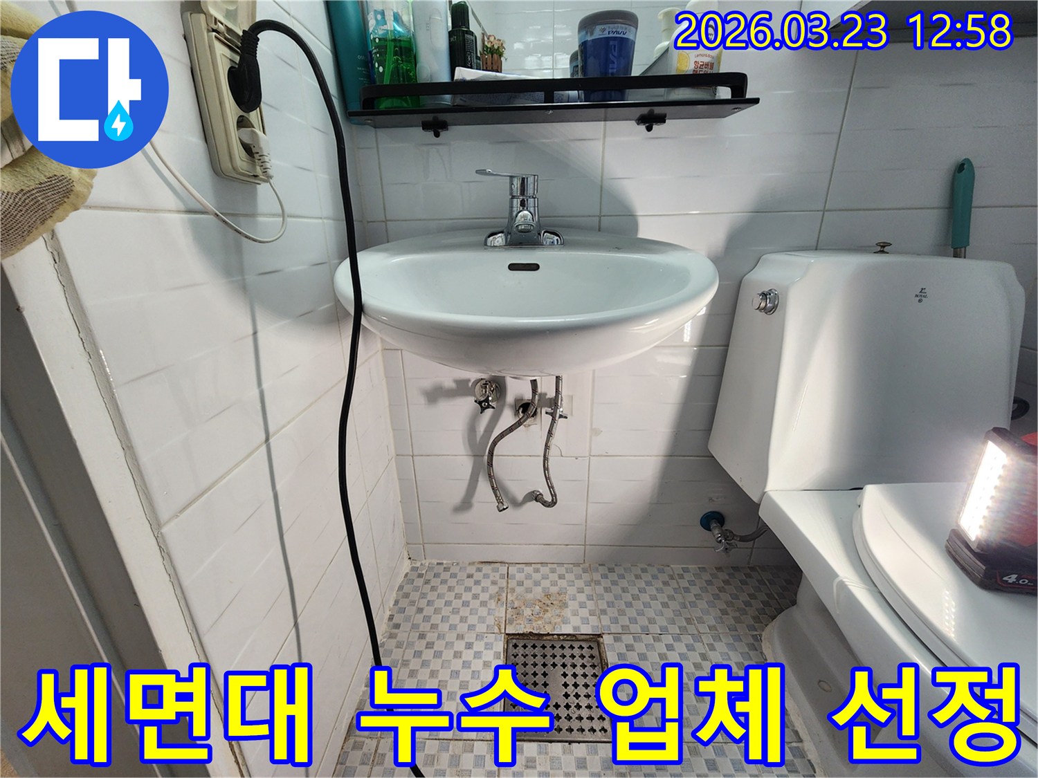 이 이미지는 욕실 세면대 하부 배관의 누수 현장을 보여줍니다-누수 전문 업체 선정 시 고려해야 할 기준을 설명하기 위한 자료입니다