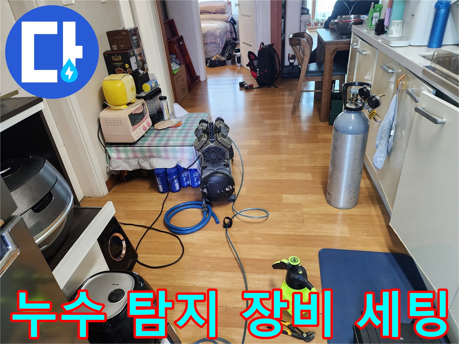포천 소흘읍 현장의 누수 진단을 위해 준비된 가스 탐지기와 전문 장비들