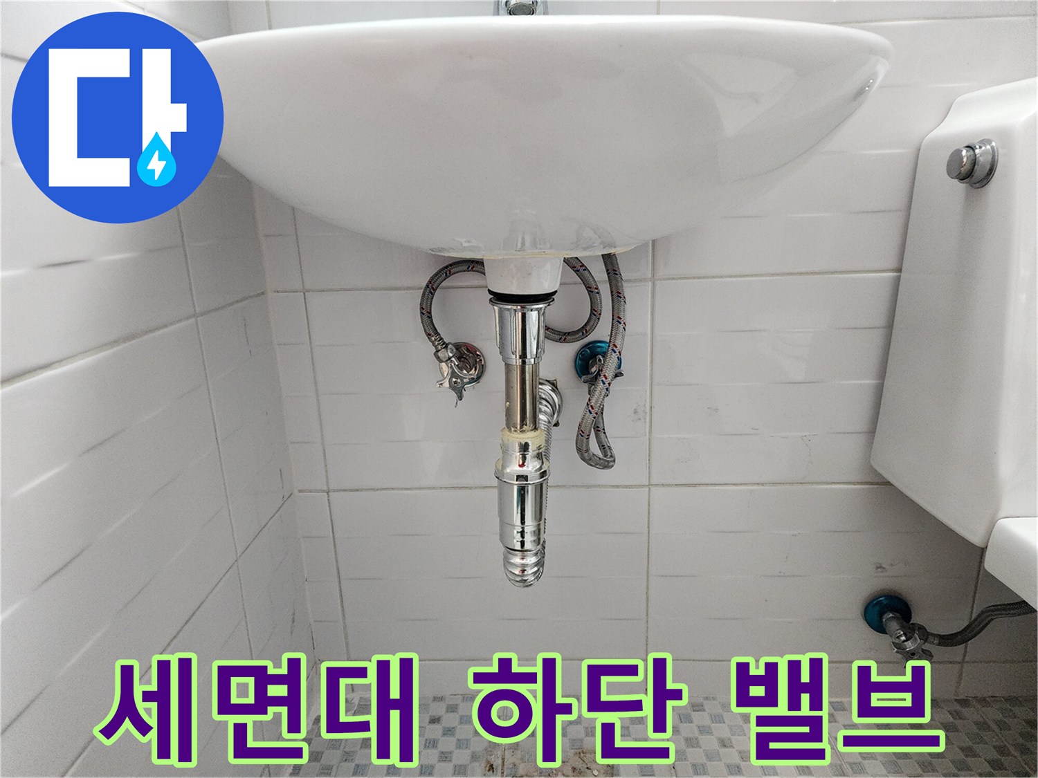화장실 세면대 아래 설치된 급수용 중간 밸브 부위
