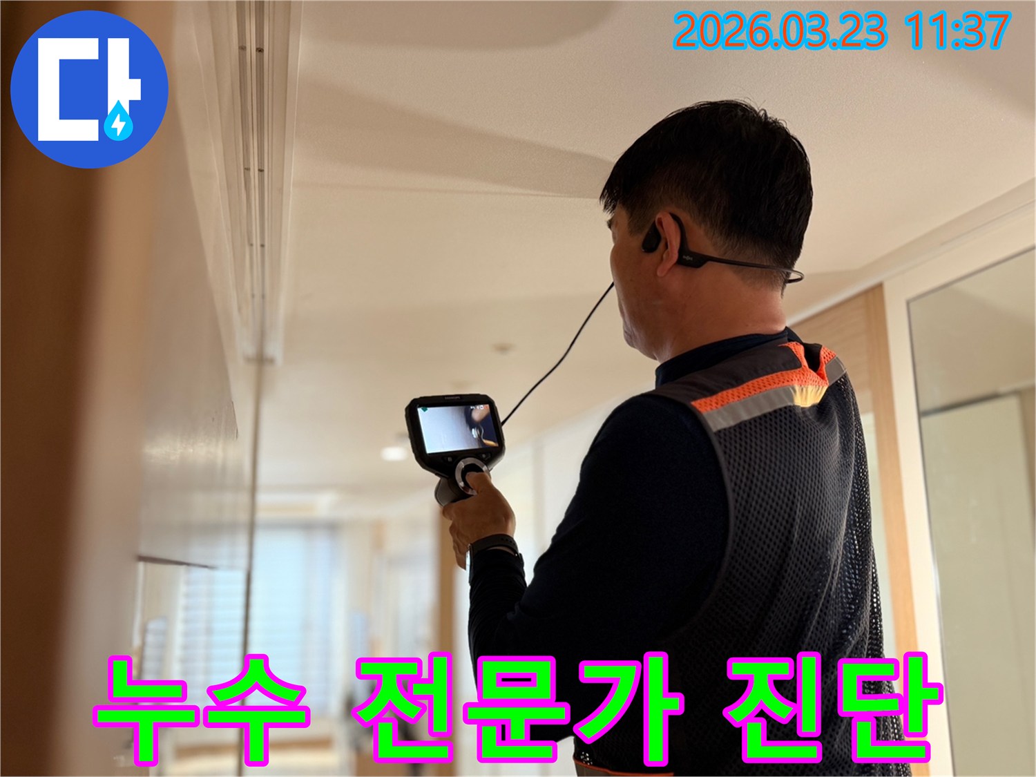 경험 많은 누수 전문가가 고성능 탐지 장비를 사용하여 건물 내부의 누수 지점을 정확하게 진단하는 모습