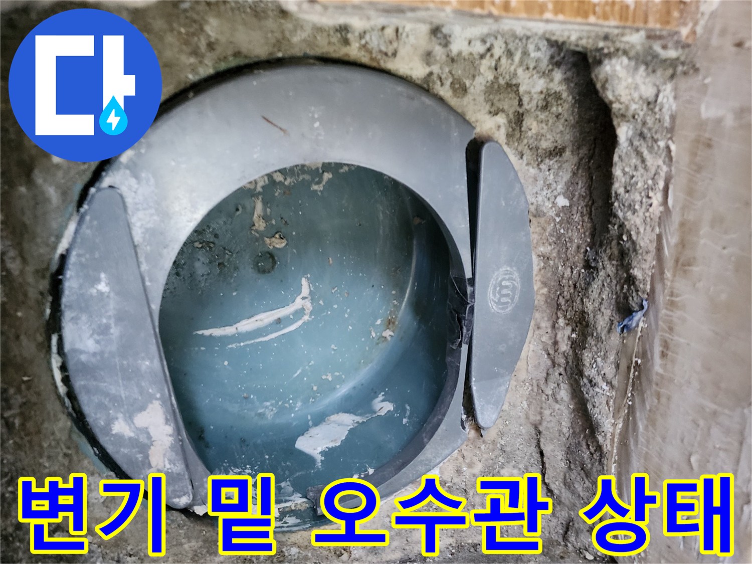 누수 공사 현장-탈거된 변기 아래쪽 오수관 입구 모습