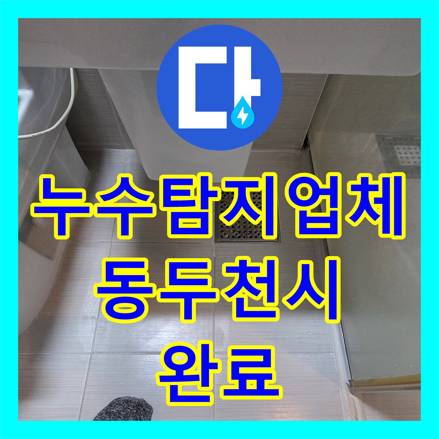 누수탐지업체 아랫집 화장실 천장 누수 원인 분석 및 오수관 방수 공사 경기 동두천시