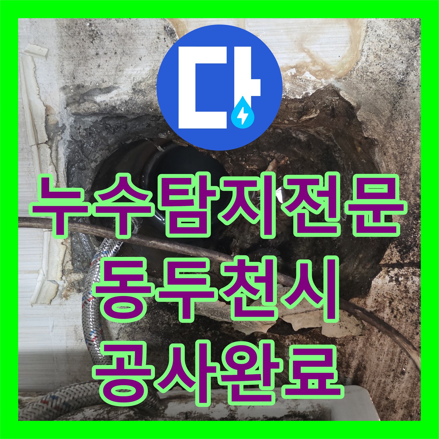 누수탐지전문 아랫집 천장 물샘 원인인 오수관 결함과 방수층 파손을 수리한 경기 동두천시 현장