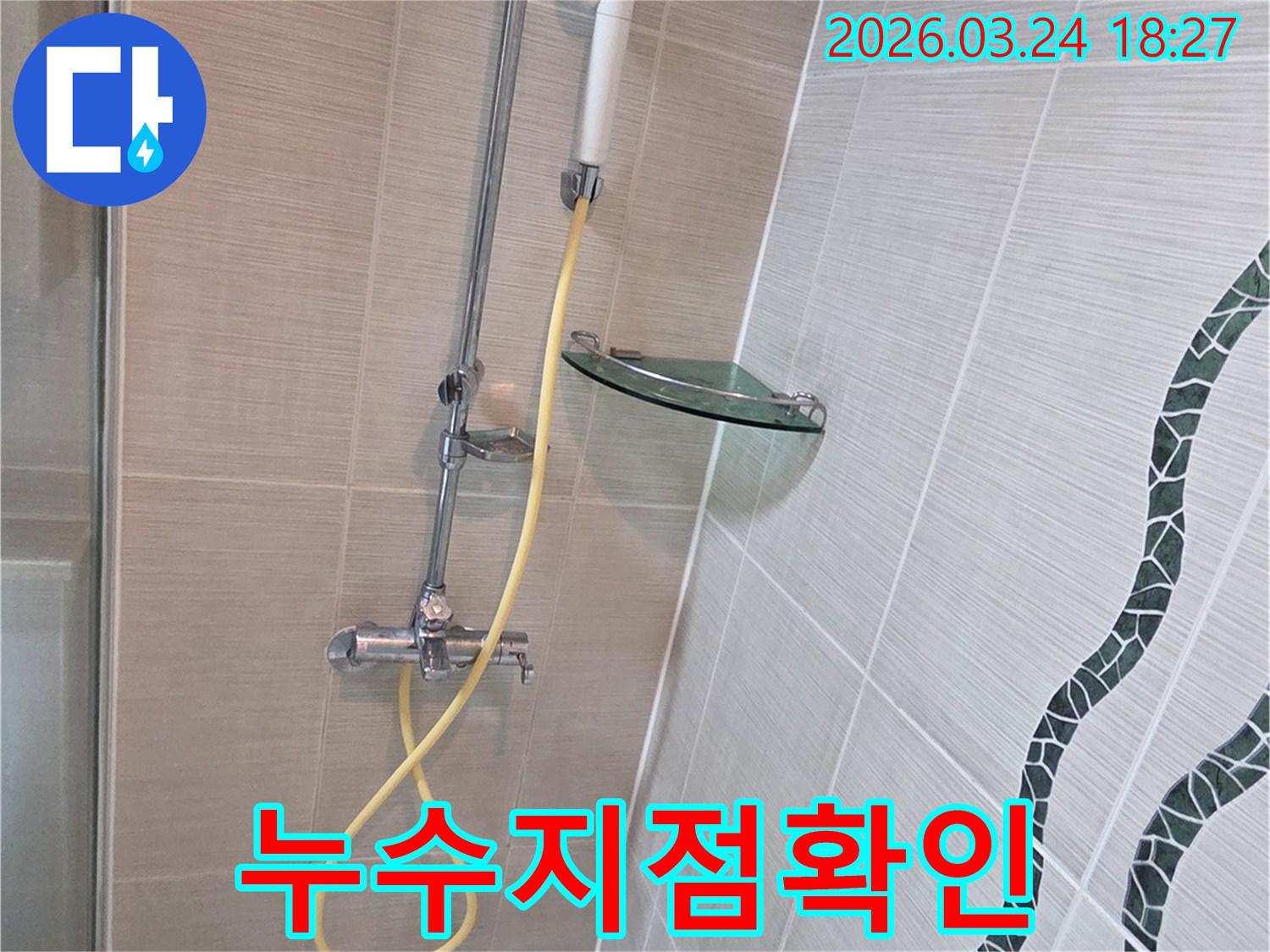 동두천 욕실에서-누수 지점을 정확히 확인하기 위해-샤워기 배관에 전문 탐지 장비를 연결하고-검사를 진행하는 모습입니다.