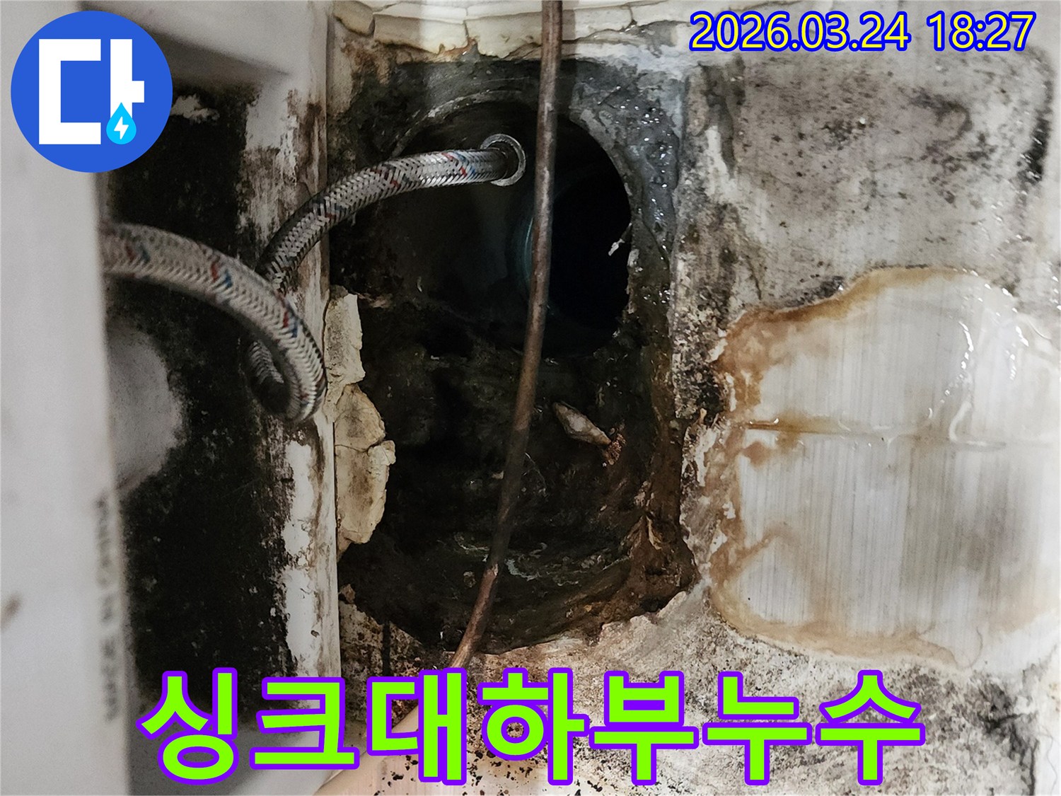 싱크대-아래-하수구-연결-부위에서-진행된-누수로-인해-주변이-심하게-오염된-상태를-담고-있습니다-정밀-진단이-필수입니다.