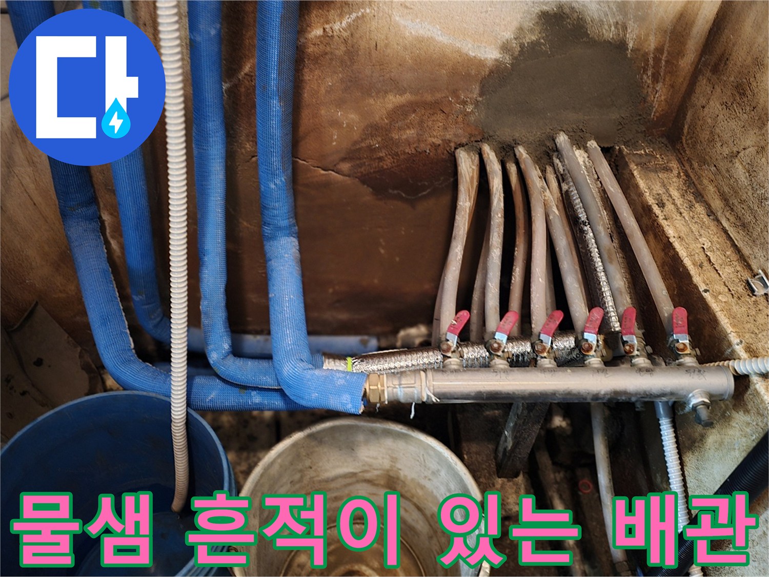 습기가 묻어있는-파란색 보온재 배관과 분배기