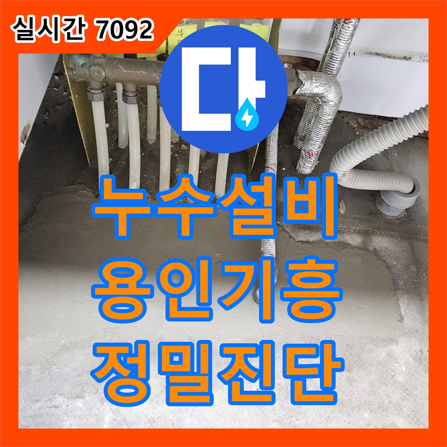 누수설비업체 배관 압력 테스트로 미세한 누수 원인, 어떻게 찾아냈을까 용인시 기흥구