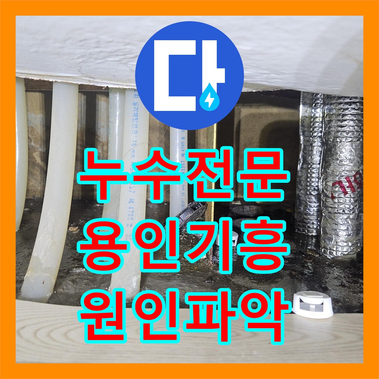 누수전문 주방부터 거실까지 이어진 물샘 현상을 정밀 진단으로 해결한 용인시 기흥구
