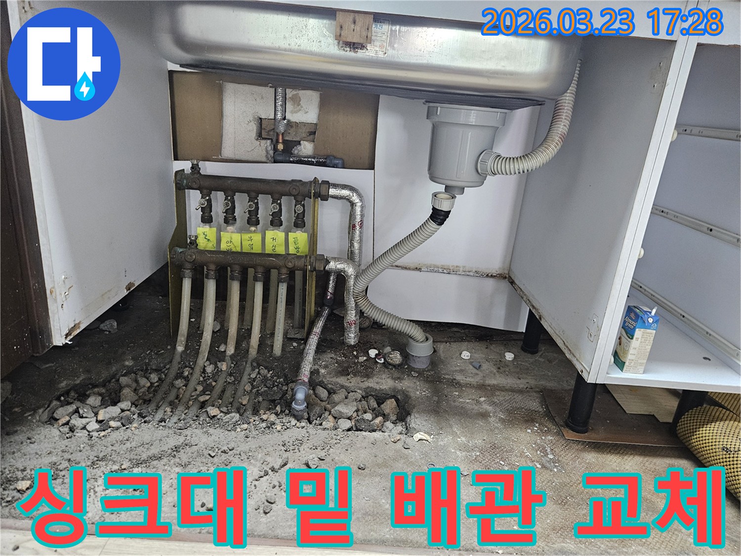 싱크대 하부 보일러 배관에서 발생한 누수로 인해-배관 교체 공사를 진행하고 있는 현장입니다.