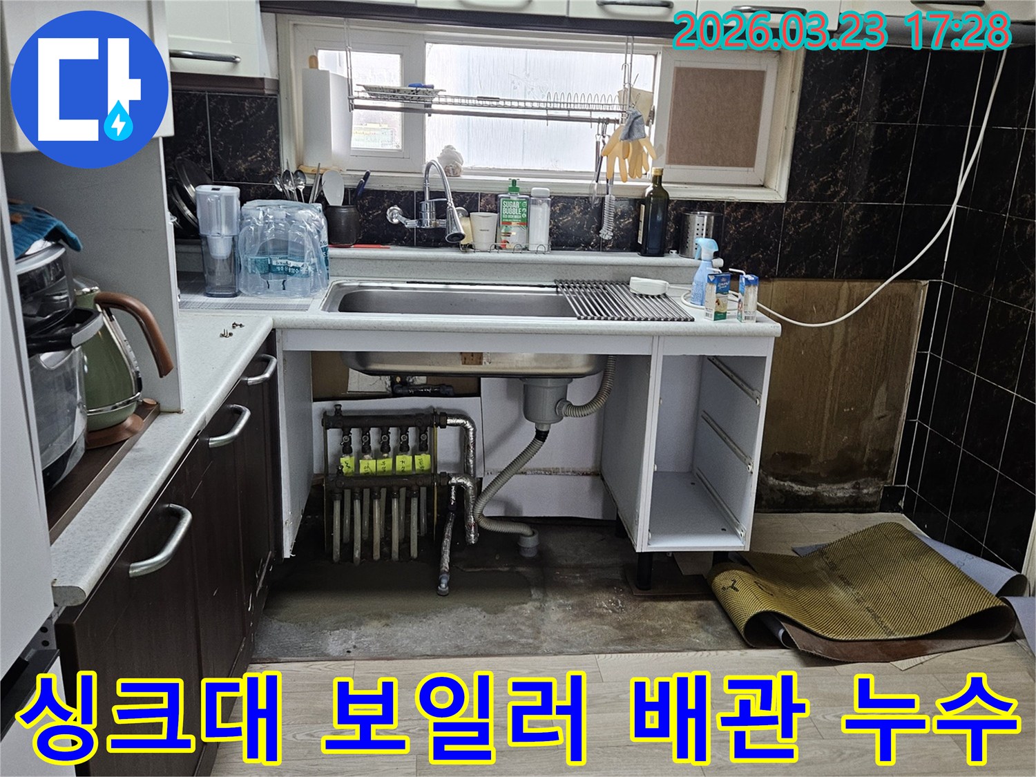 싱크대 하부의 보일러 배관에서-누수가 발생하여 문제 해결을 위해 점검하는 현장