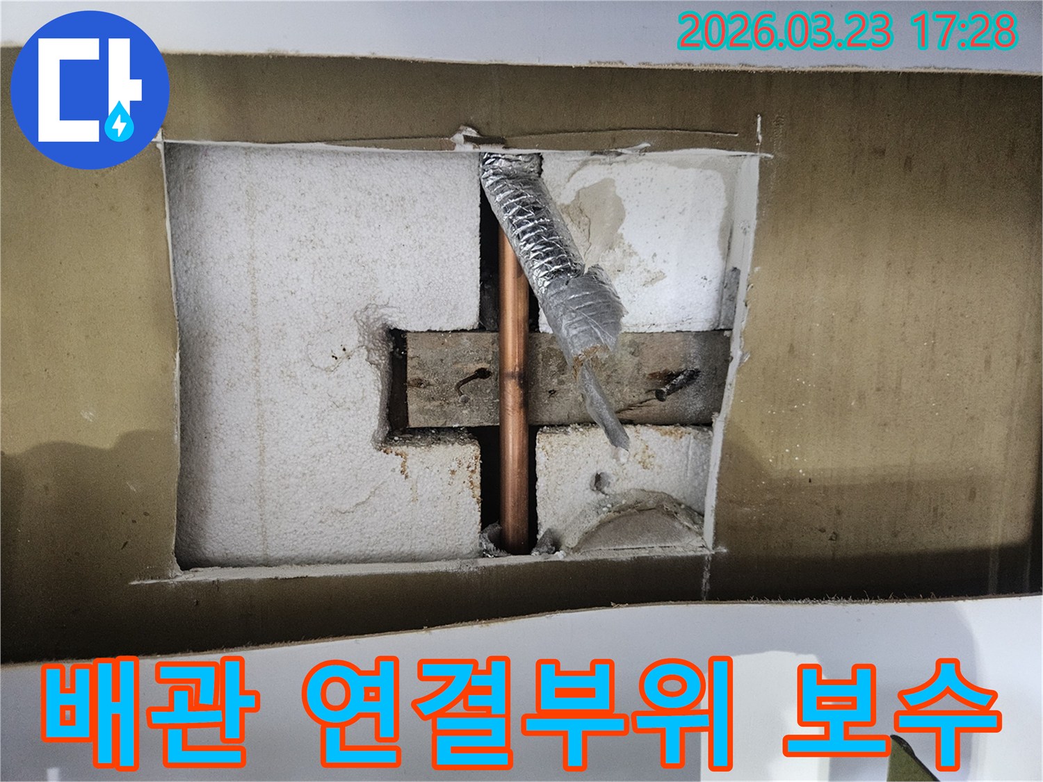 아파트 천장-배관의 연결부위에서-발생한-누수를-정밀하게-보수하는-현장입니다