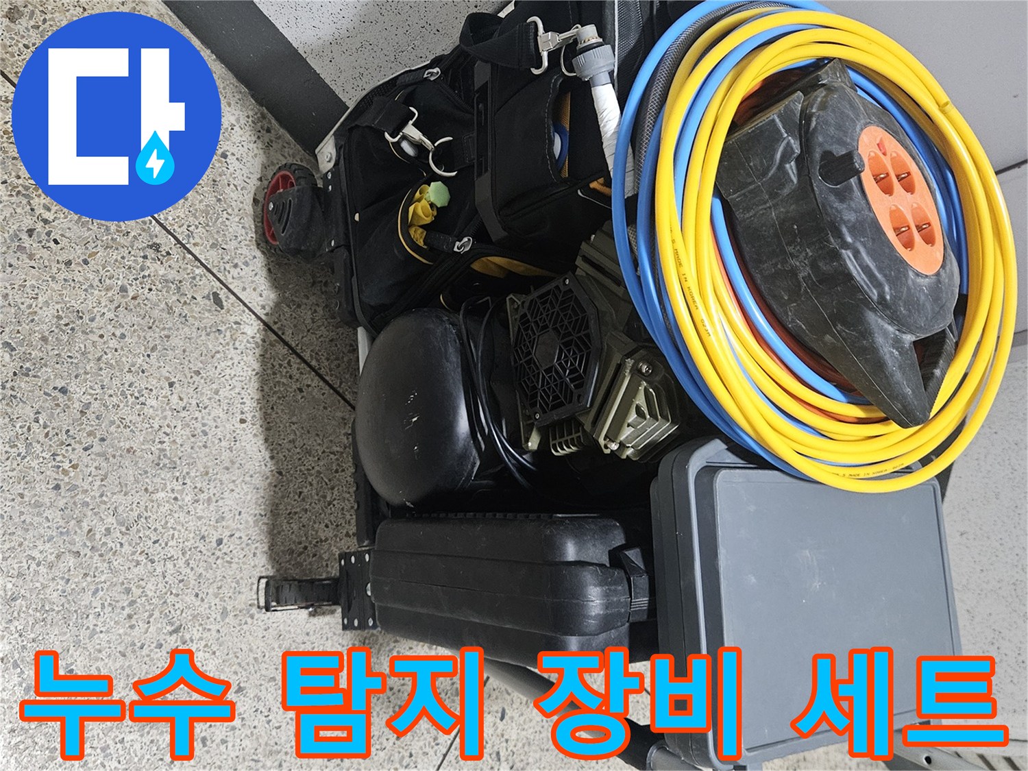 정밀한 누수 진단을 위해 준비된 노란색 전선 릴과 공구함