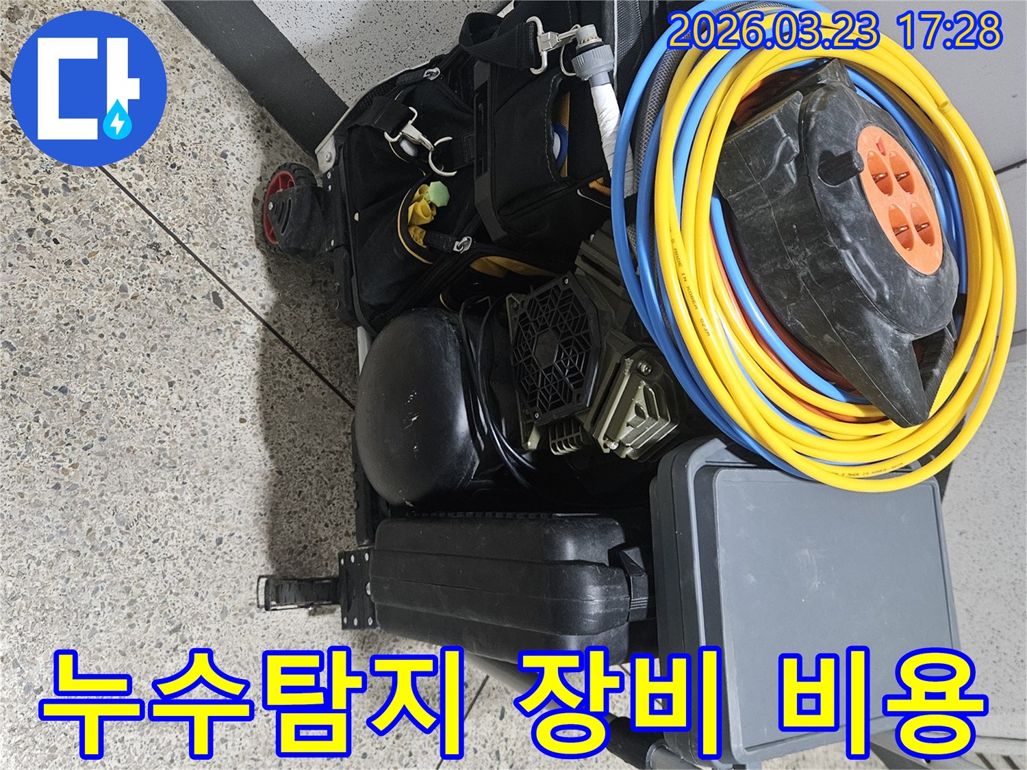 합리적인 누수탐지 비용을 위한-최적의 장비들이-이동식 카트에-준비된 상태입니다