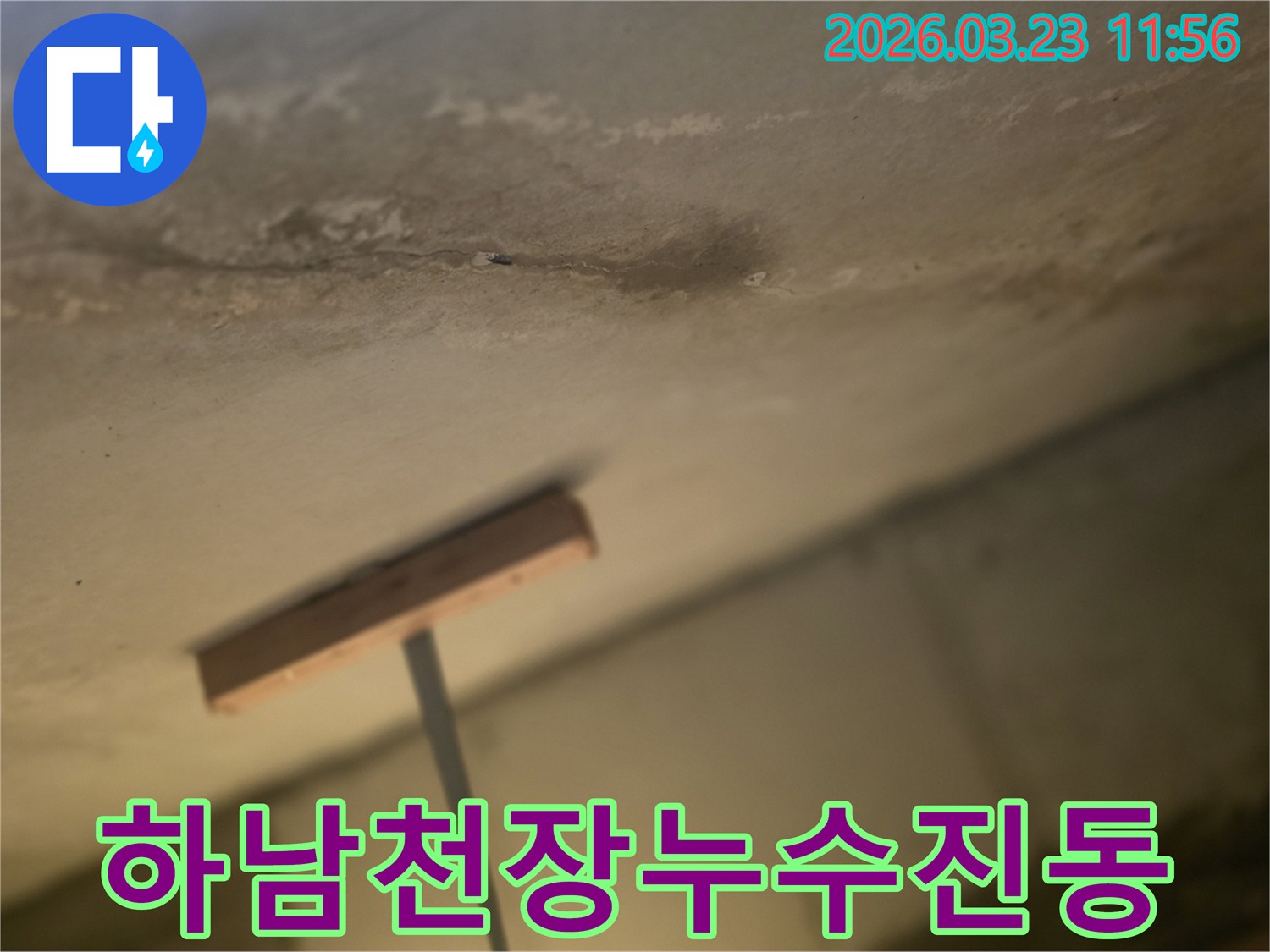하남-덕풍동-아파트누수-천장물자국-진동감지