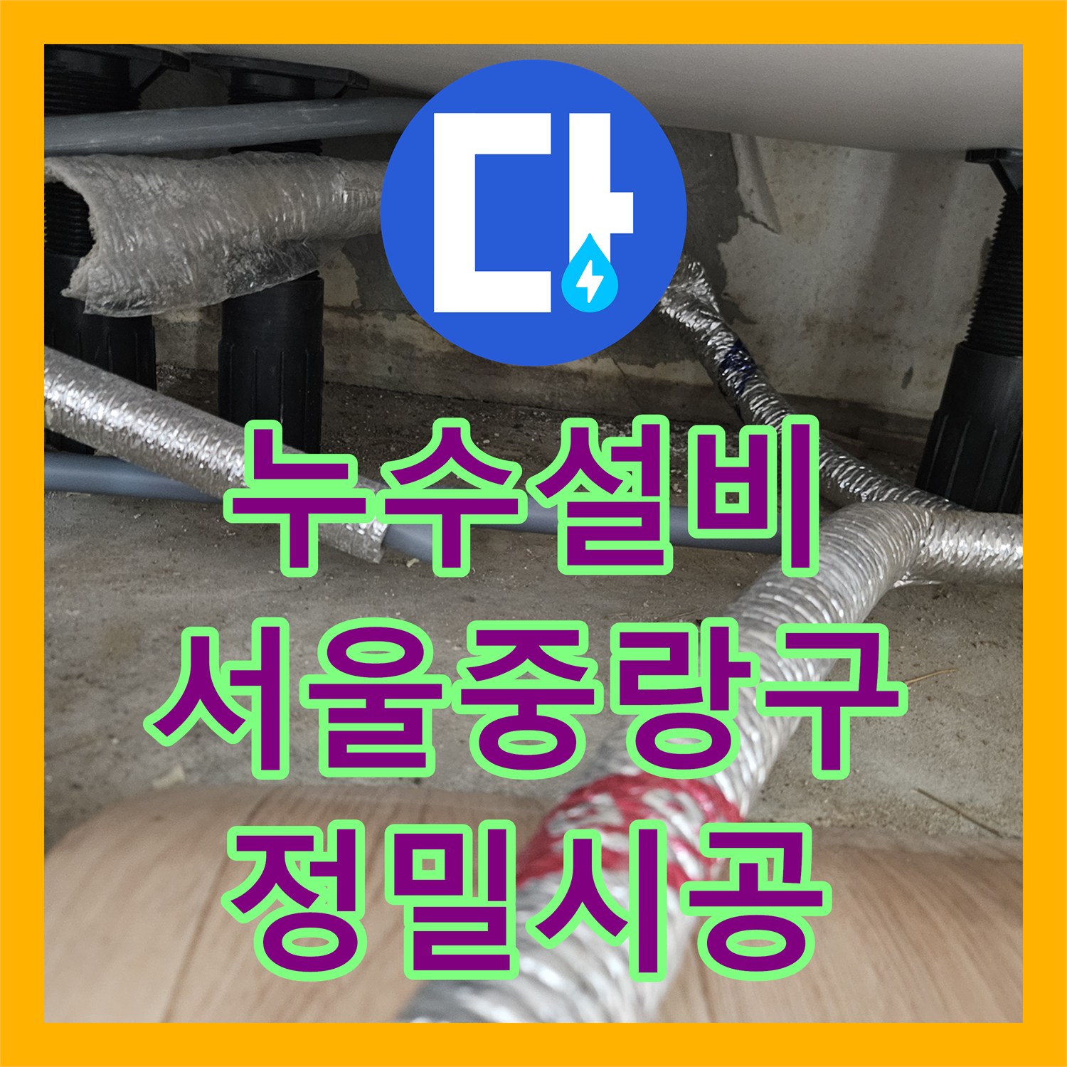누수설비 노란색 PPC 배관 파손으로 인한 반지하 누수를 해결한 서울 중랑구 사례