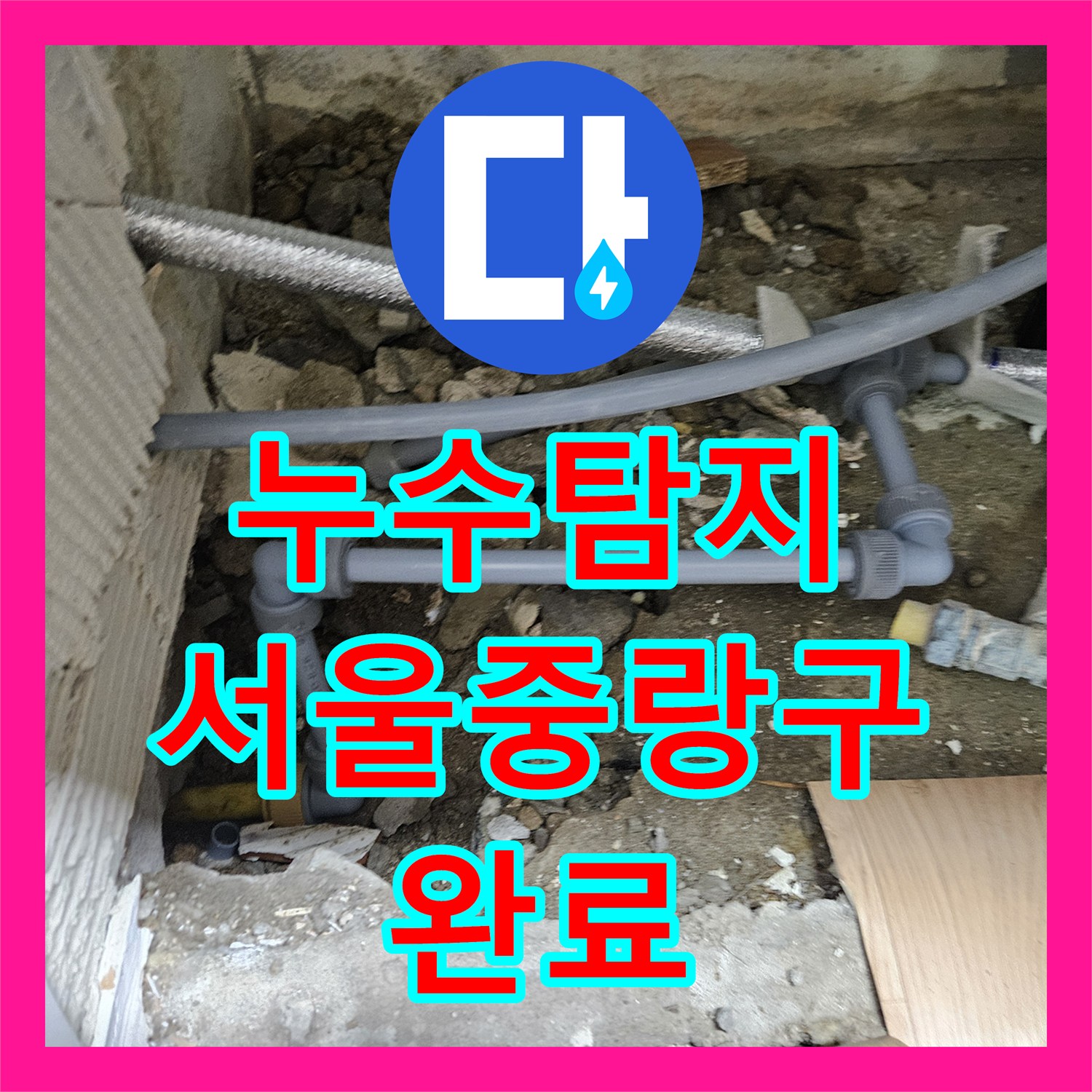 누수탐지 타 업체 실패 후 방문하여 직수관 파손 찾아낸 서울 중랑구 사례