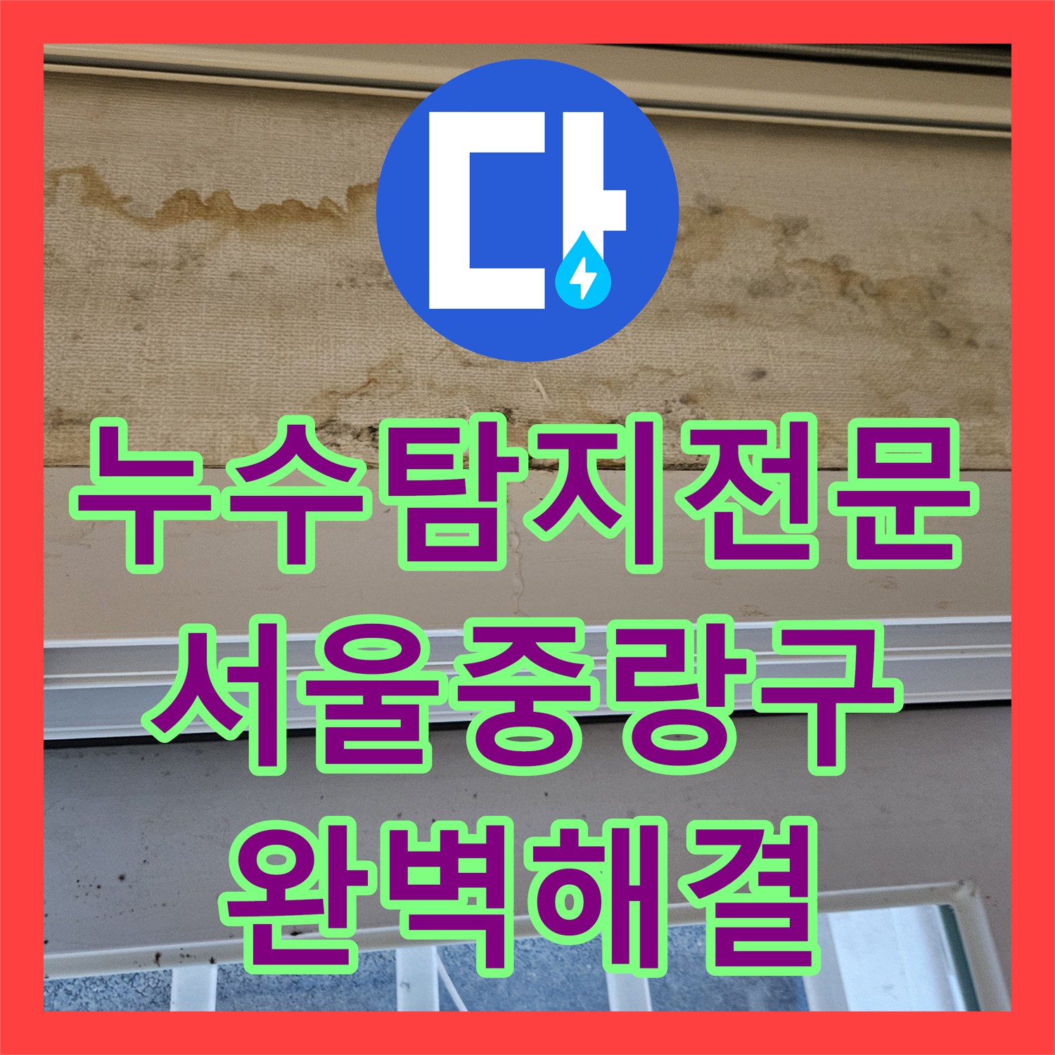 누수탐지전문 타 업체가 놓친 노란색 PPC 직수 배관 누수를 잡은 서울 중랑구 현장