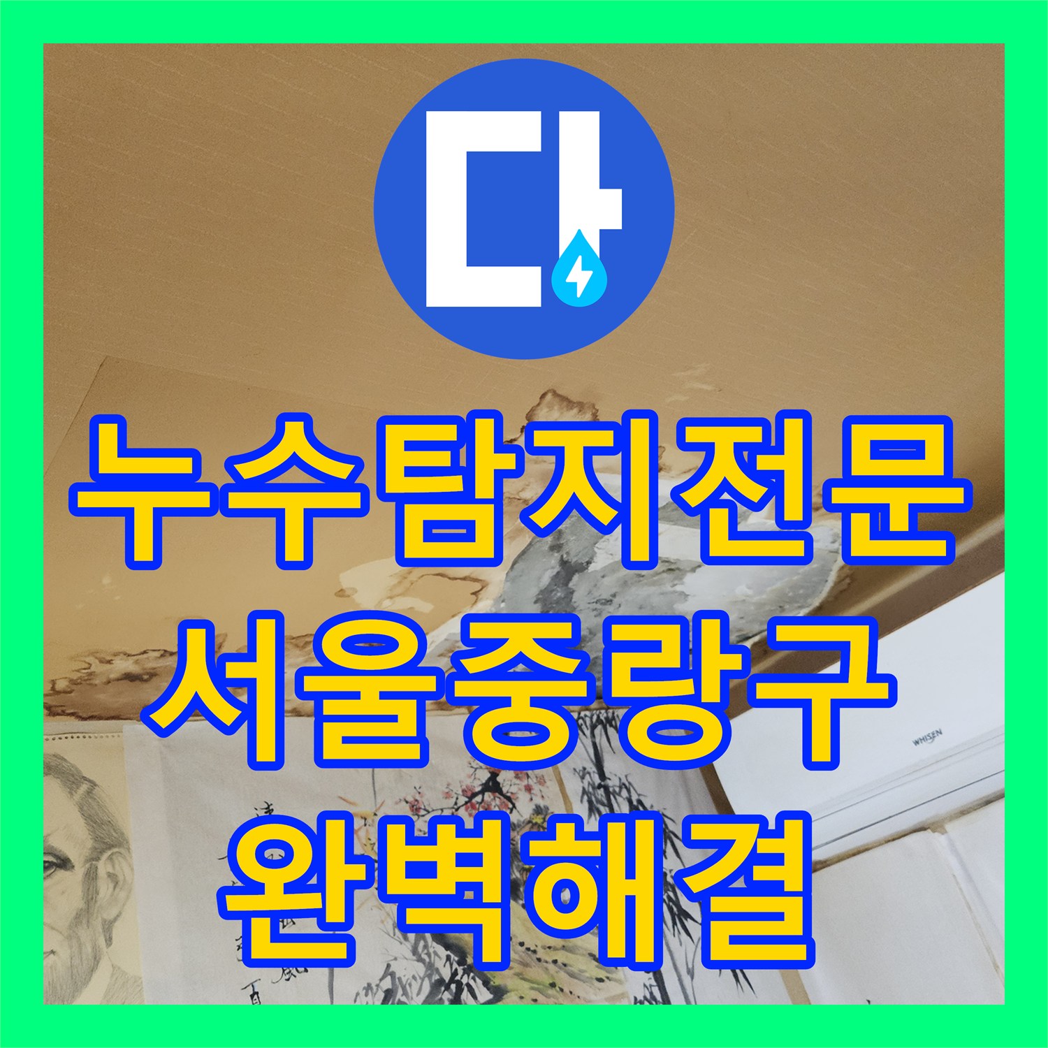 누수탐지전문 타 업체가 못 잡은 반지하 천장 물샘 해결한 서울 중랑구 현장