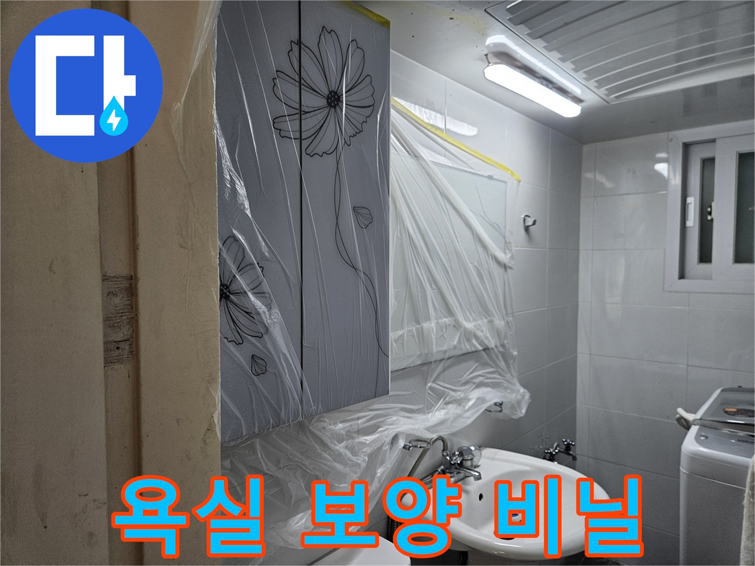 세면대와 벽면을 보호하기 위해 설치된 투명 비닐 커버