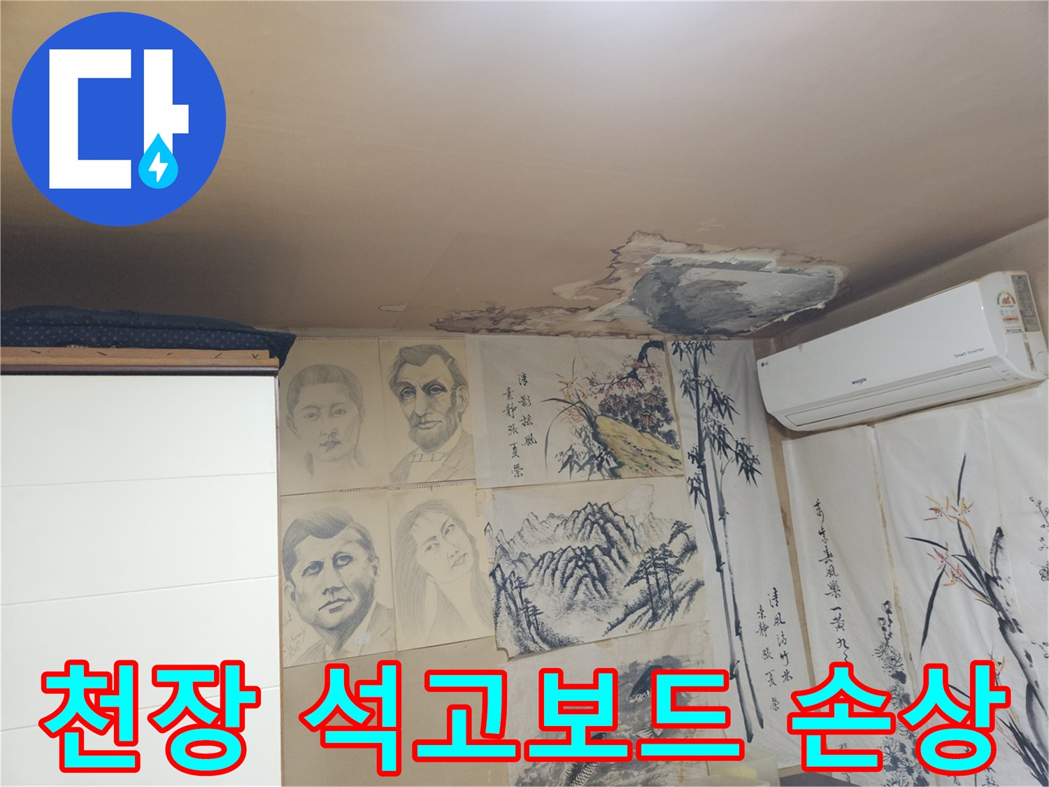 습기로 인해 훼손된 천장 벽지와 에어컨 주변부