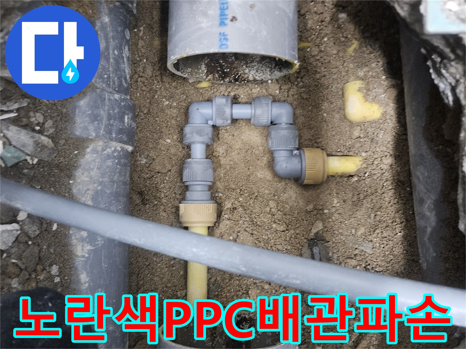 중랑구 현장-누수가 발생한 노란색 PPC 배관의 연결 소켓 상세