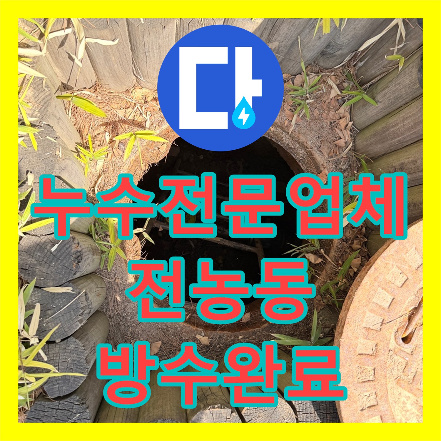 누수전문업체 주차장 천장 조명 주변 물샘 원인을 외부 맨홀에서 찾아 수리한 서울 동대문구 전농동