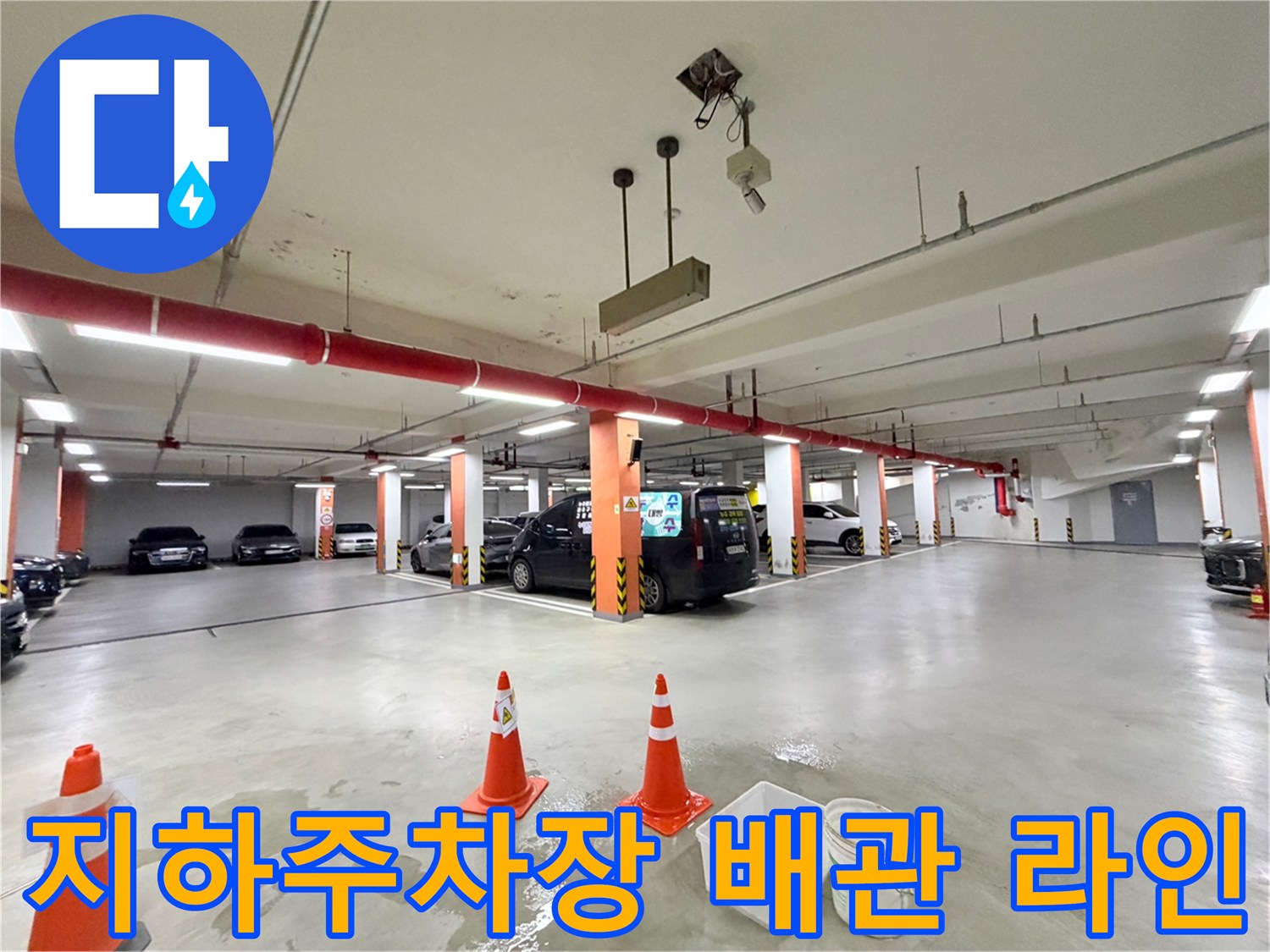 붉은색 배관이 설치된 지하 주차장 천장 구조물