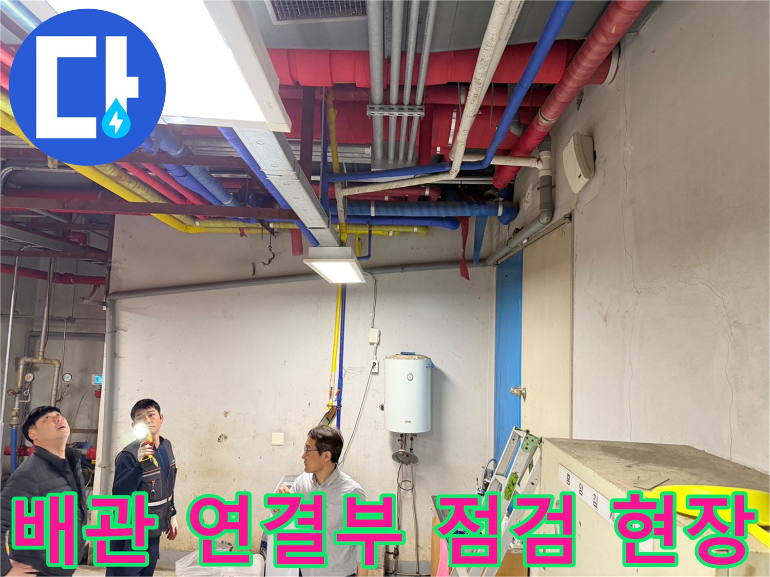손전등을 사용하여 천장의 복잡한 배관 라인을 면밀히 조사하는 모습입니다.